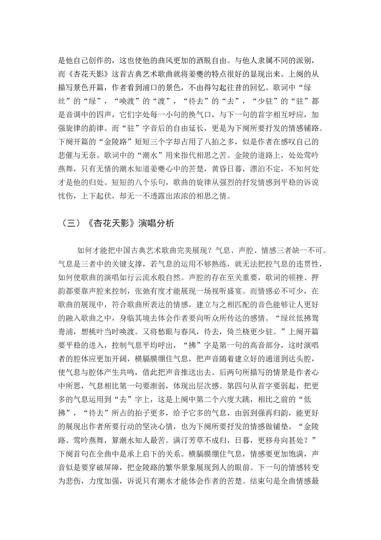 以姜夔的《杏花天影》为例－谈中国古典艺术歌曲的演唱与表现-4146字.docx 第6页