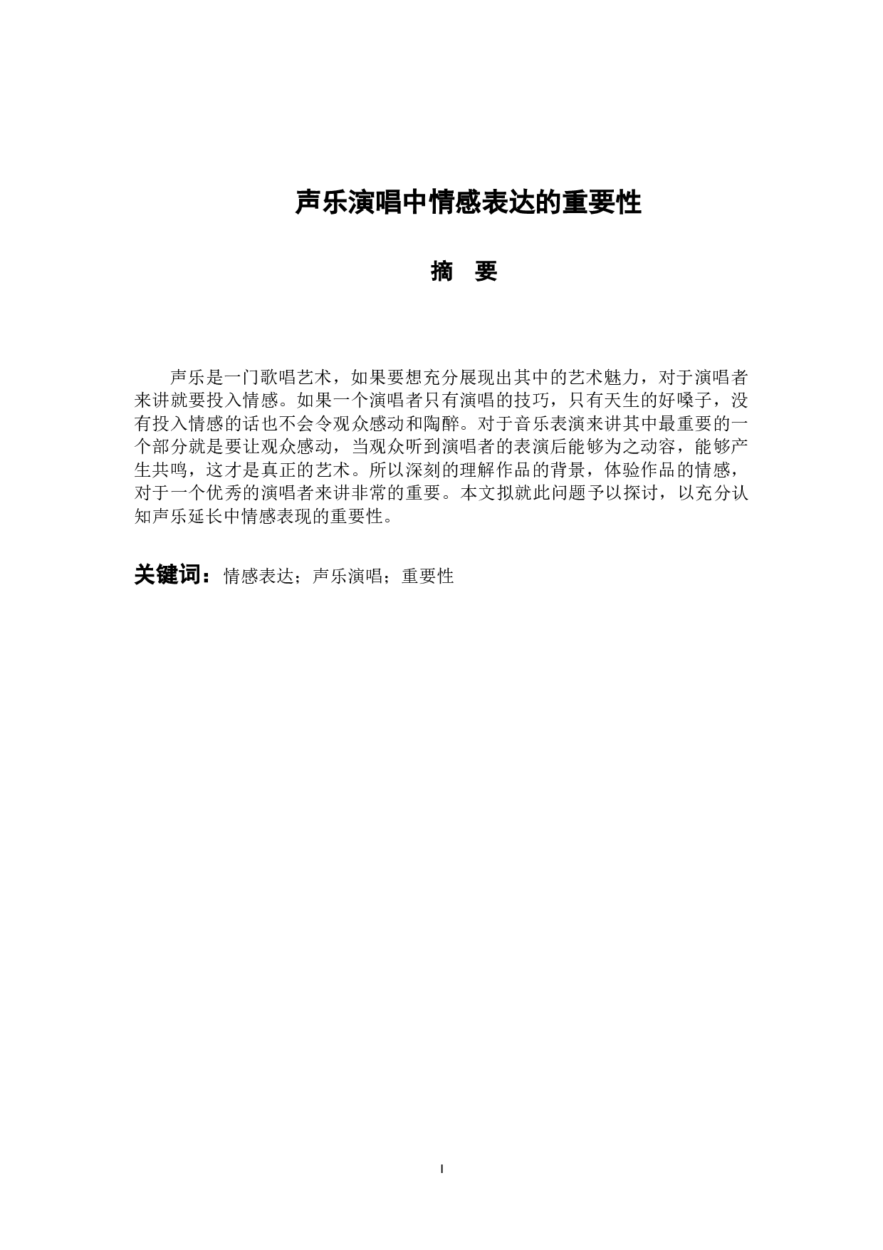 声乐演唱中情感表达的重要性-7075字.docx 第1页