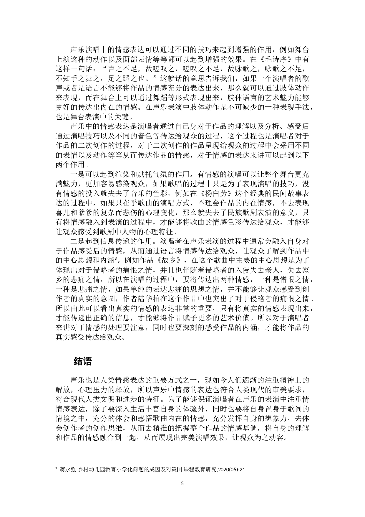 声乐演唱中情感表达的重要性-7075字.docx 第8页