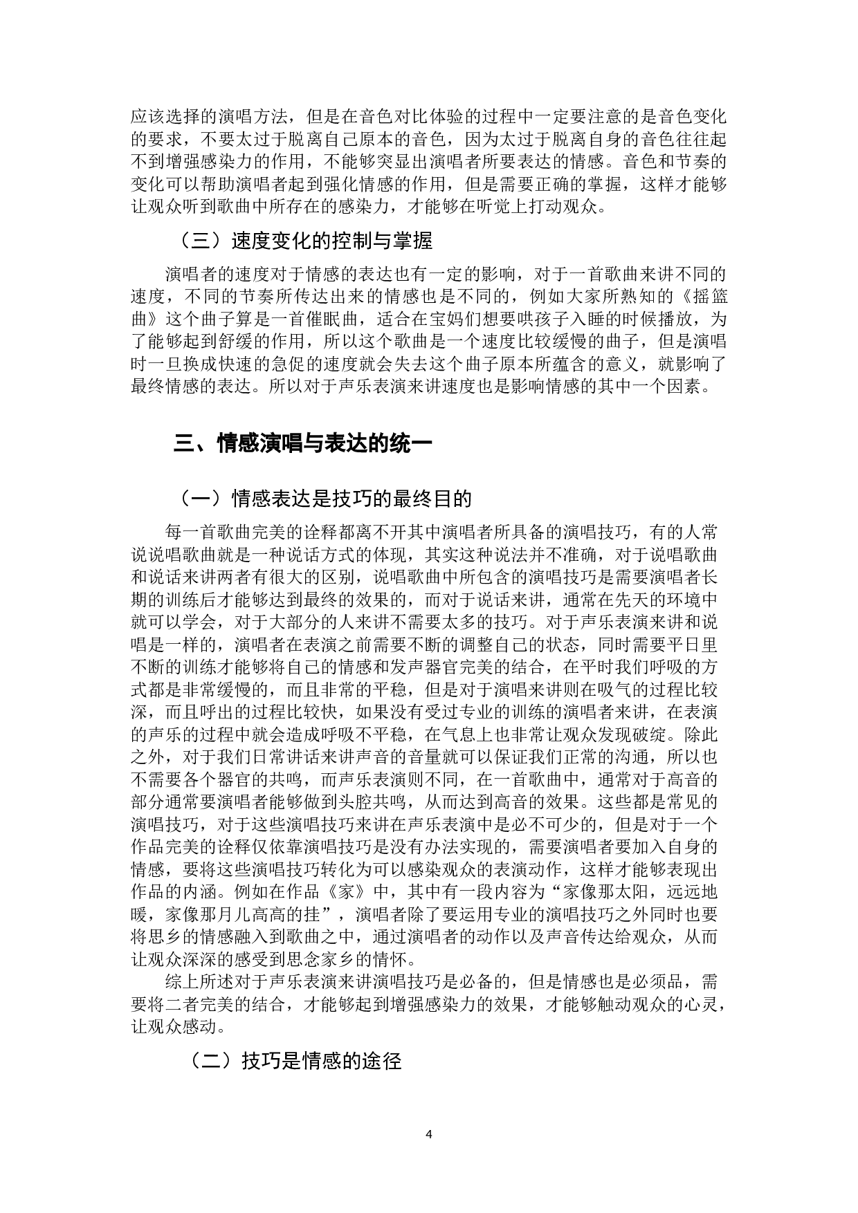声乐演唱中情感表达的重要性-7075字.docx 第7页