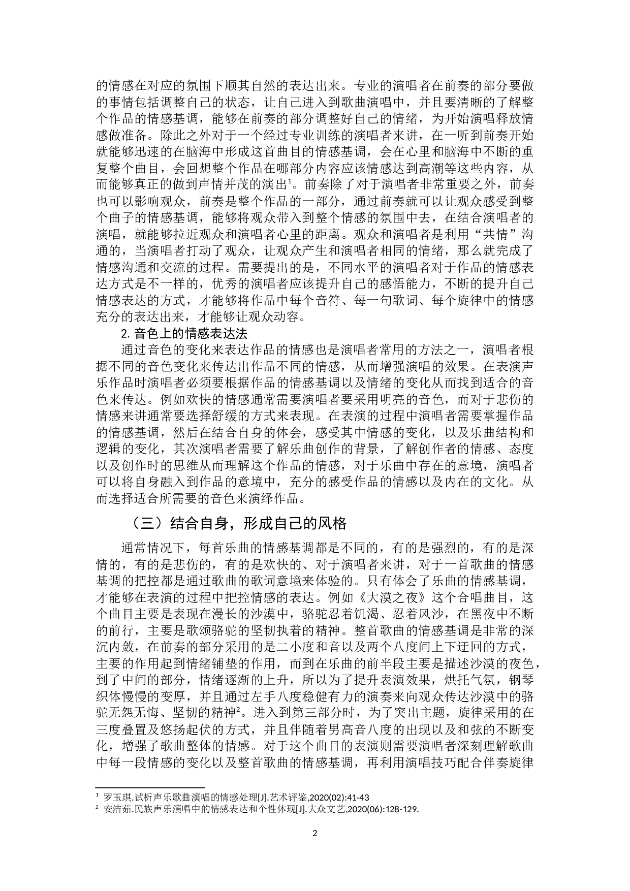 声乐演唱中情感表达的重要性-7075字.docx 第5页