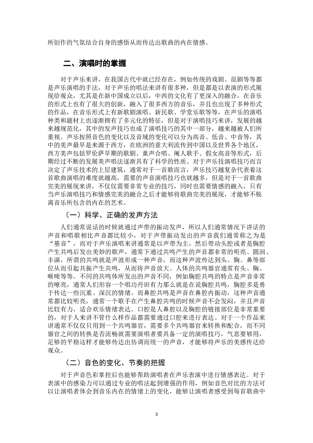 声乐演唱中情感表达的重要性-7075字.docx 第6页