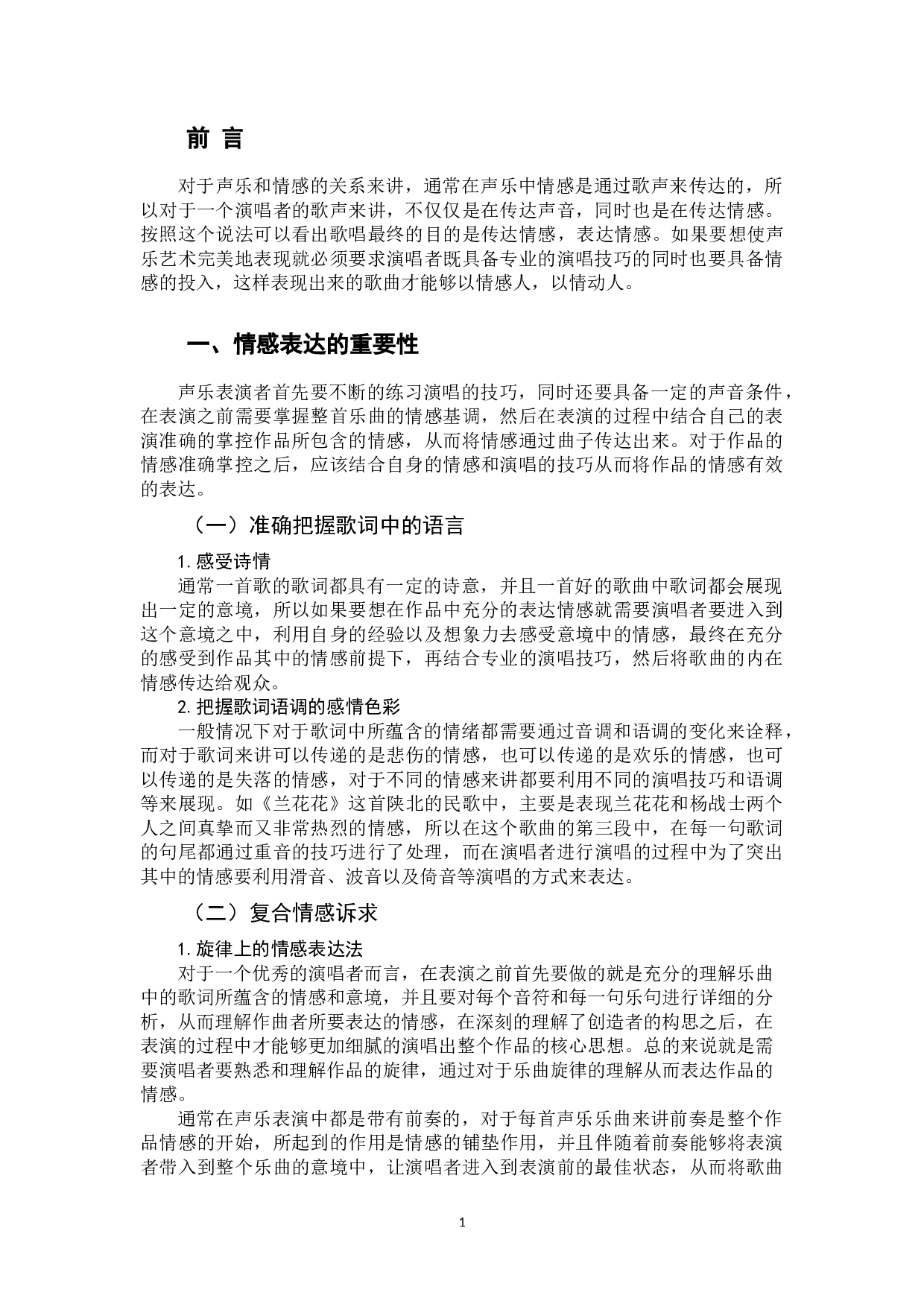 声乐演唱中情感表达的重要性-7075字.docx 第4页