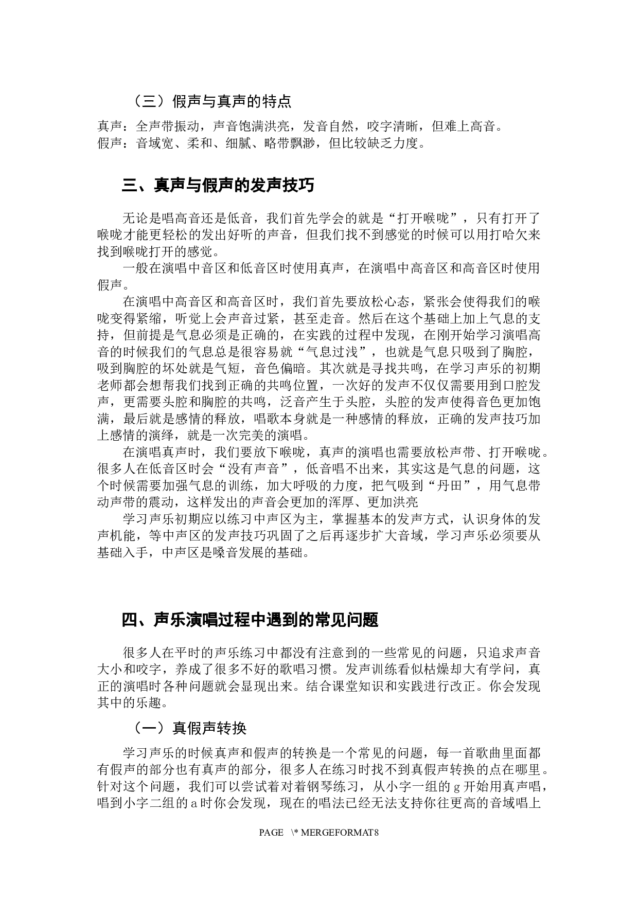 声乐演唱中真声与假声的研究-6229字.docx 第5页