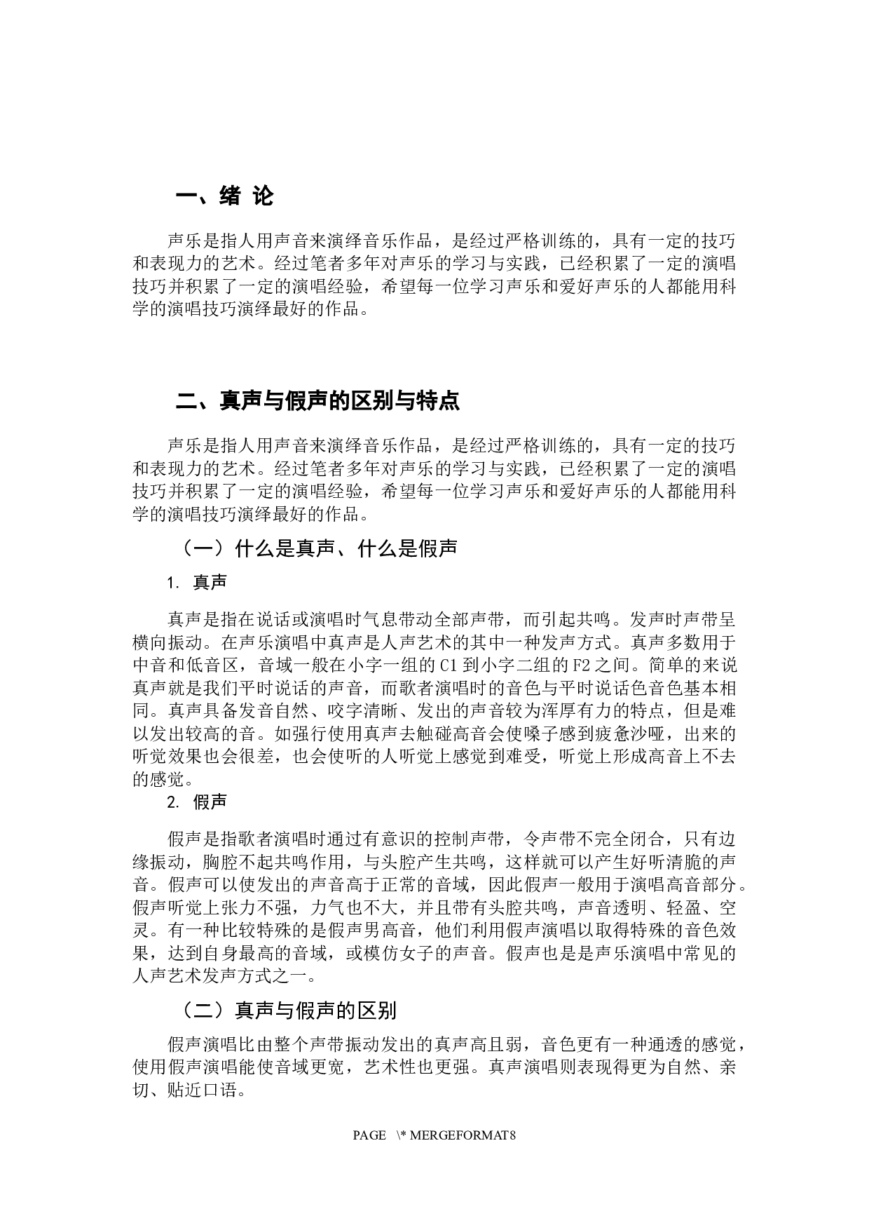声乐演唱中真声与假声的研究-6229字.docx 第4页
