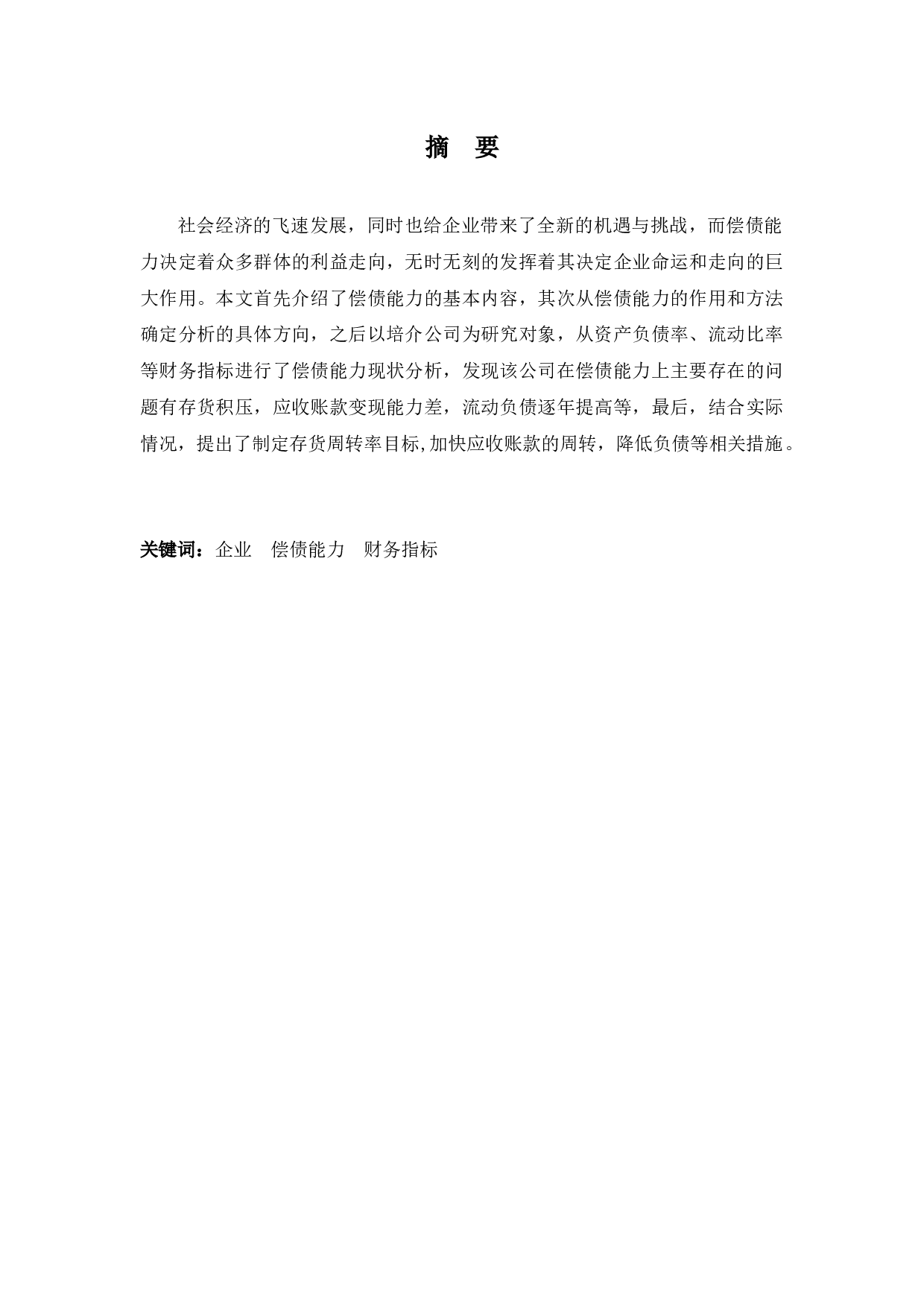 培介公司偿债能力分析-10133字.docx 第1页