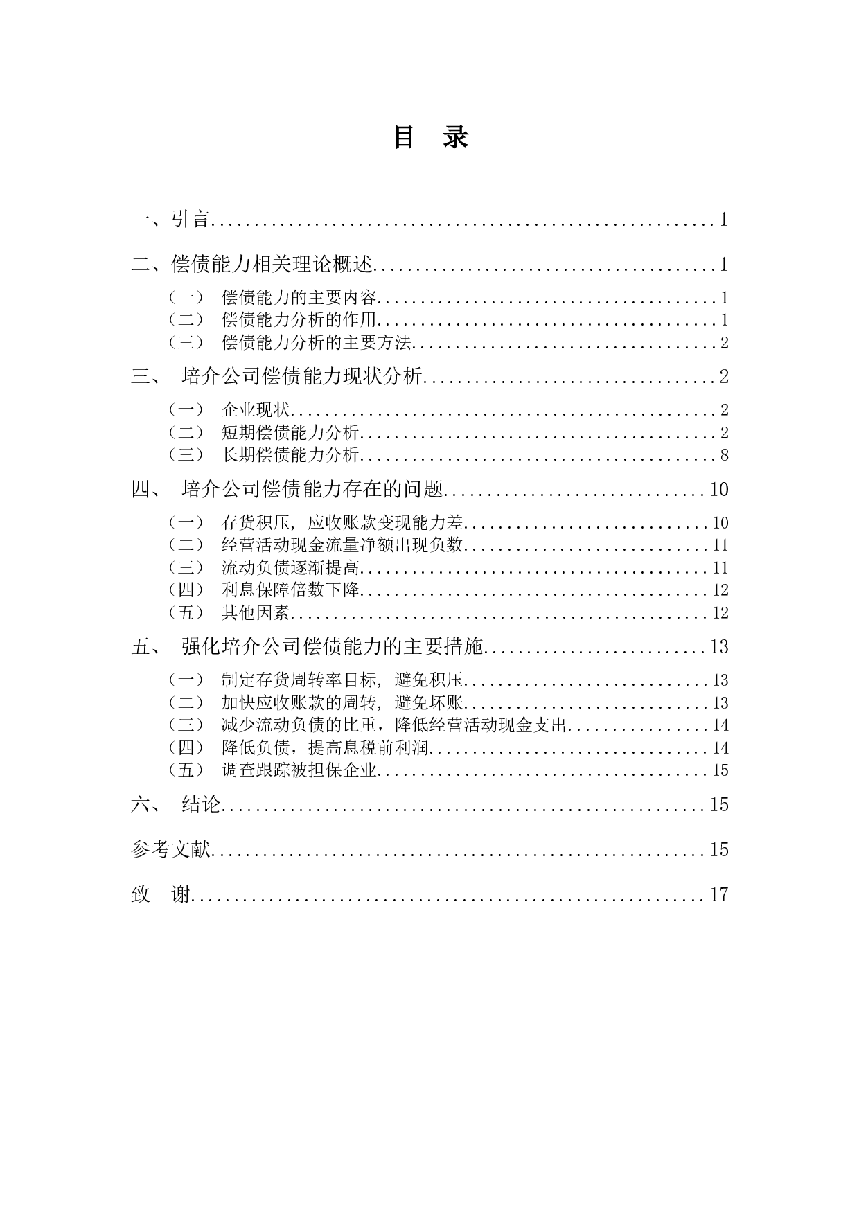 培介公司偿债能力分析-10133字.docx 第3页