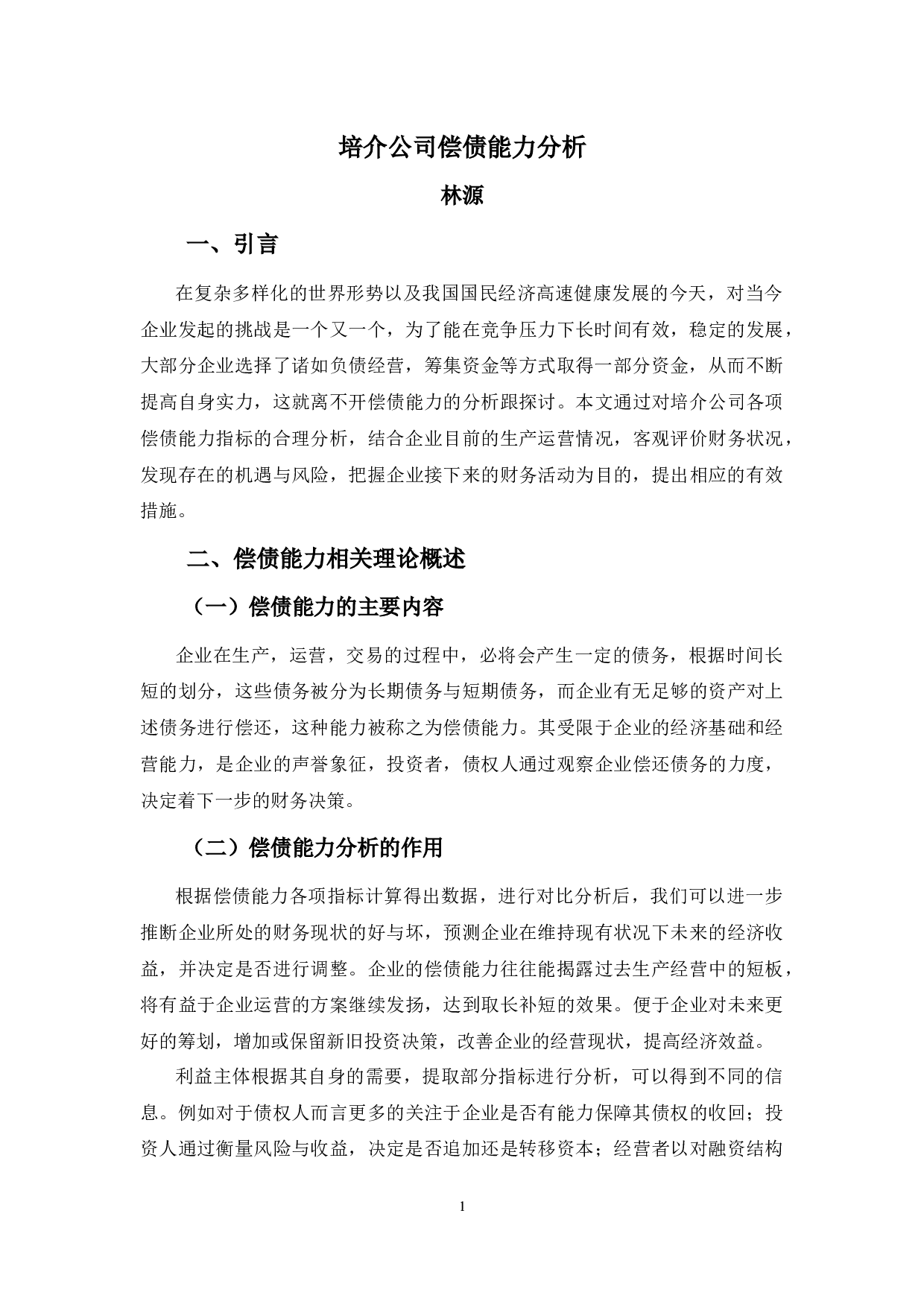 培介公司偿债能力分析-10133字.docx 第4页