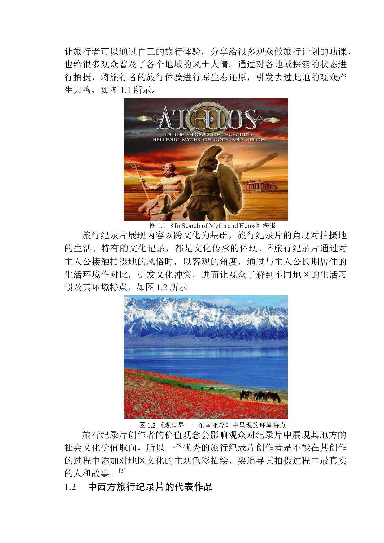 旅行纪录片中的画面构图&mdash;&mdash;以《乘着绿皮车去旅行》为参考-9098字.docx 第7页