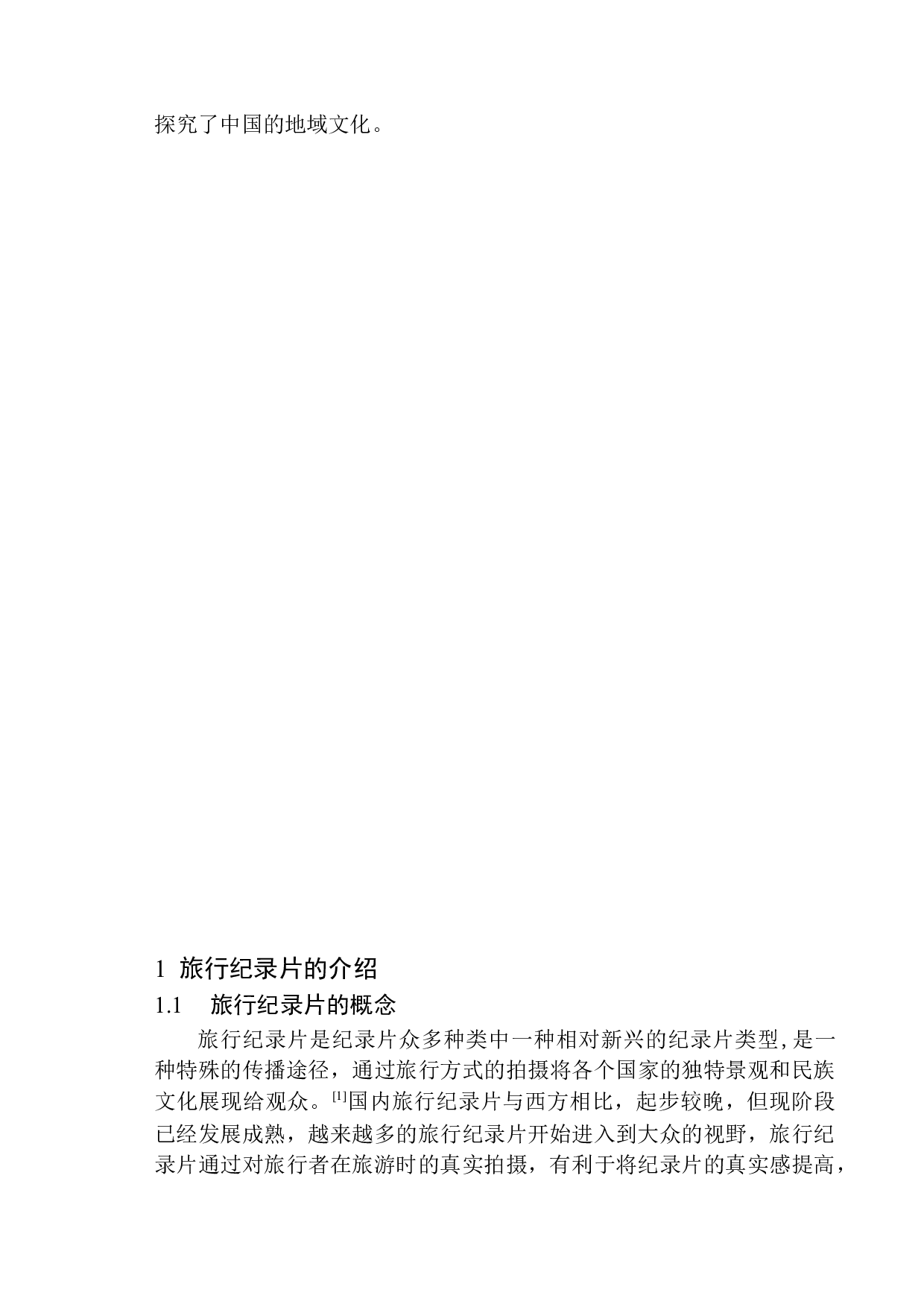 旅行纪录片中的画面构图&mdash;&mdash;以《乘着绿皮车去旅行》为参考-9098字.docx 第6页