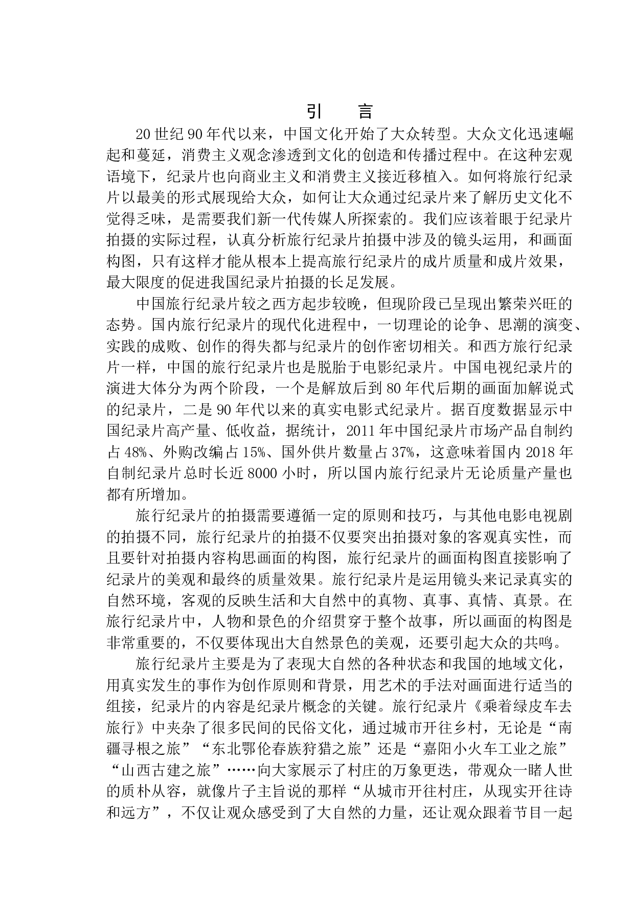 旅行纪录片中的画面构图&mdash;&mdash;以《乘着绿皮车去旅行》为参考-9098字.docx 第5页