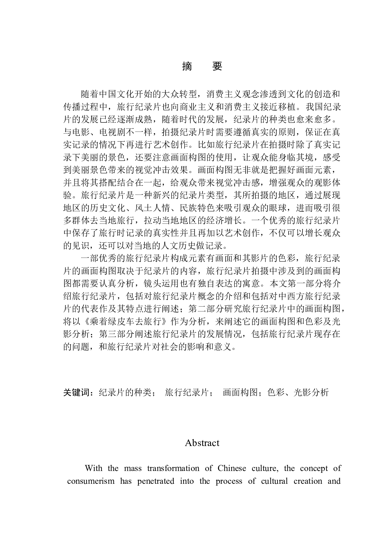 旅行纪录片中的画面构图&mdash;&mdash;以《乘着绿皮车去旅行》为参考-9098字.docx 第2页