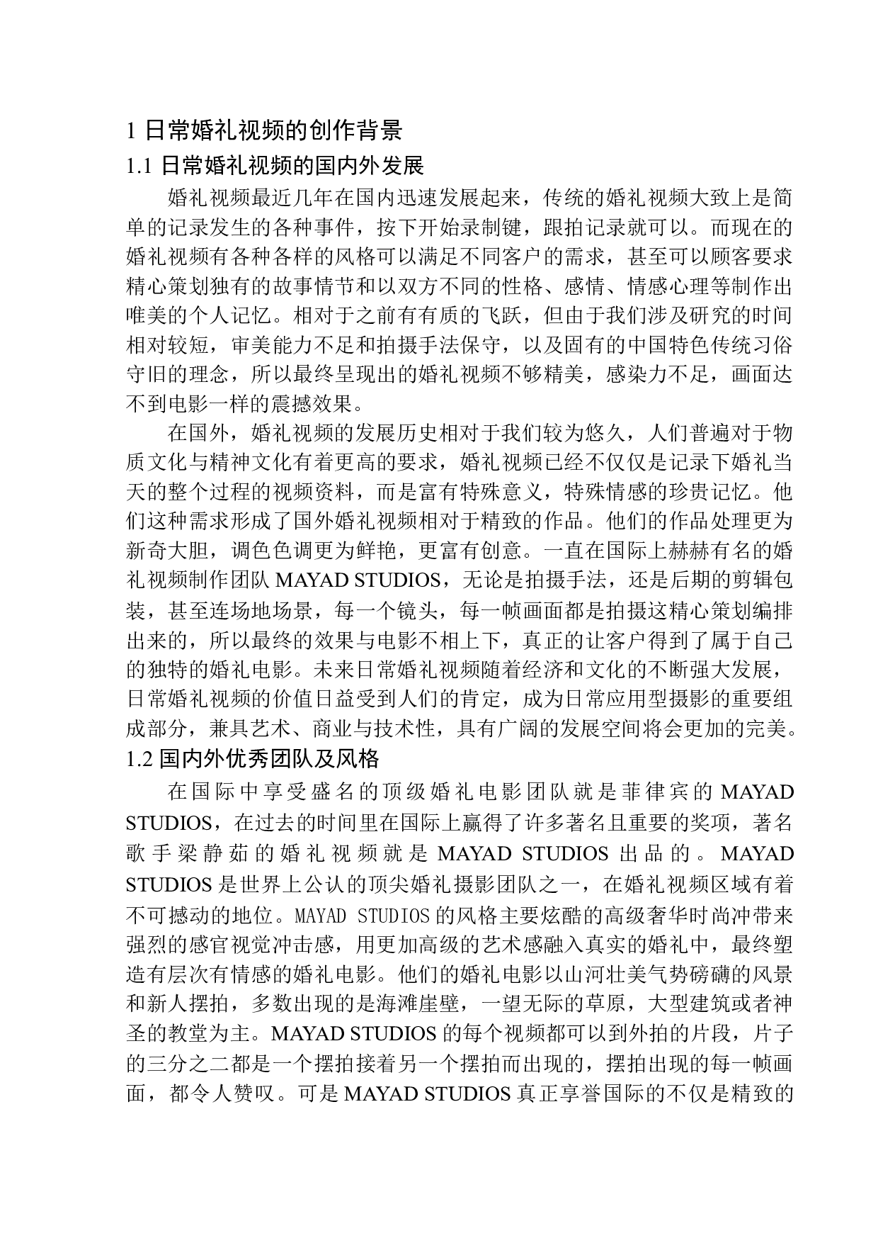 日常婚礼视频的影视化表现-15964字.docx 第6页