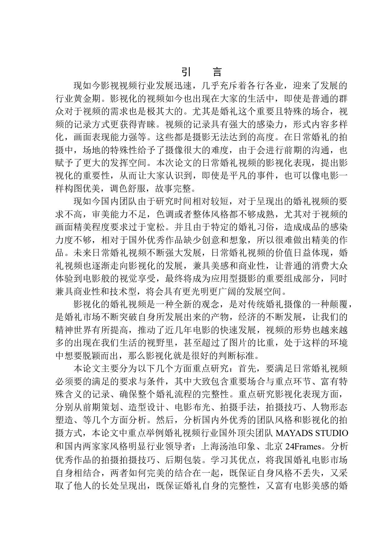 日常婚礼视频的影视化表现-15964字.docx 第4页