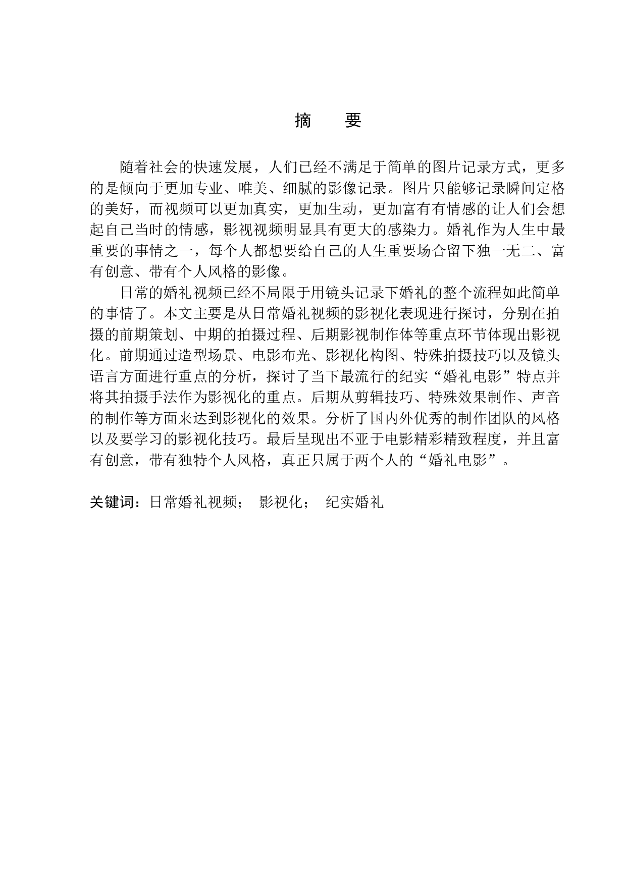 日常婚礼视频的影视化表现-15964字.docx 第2页
