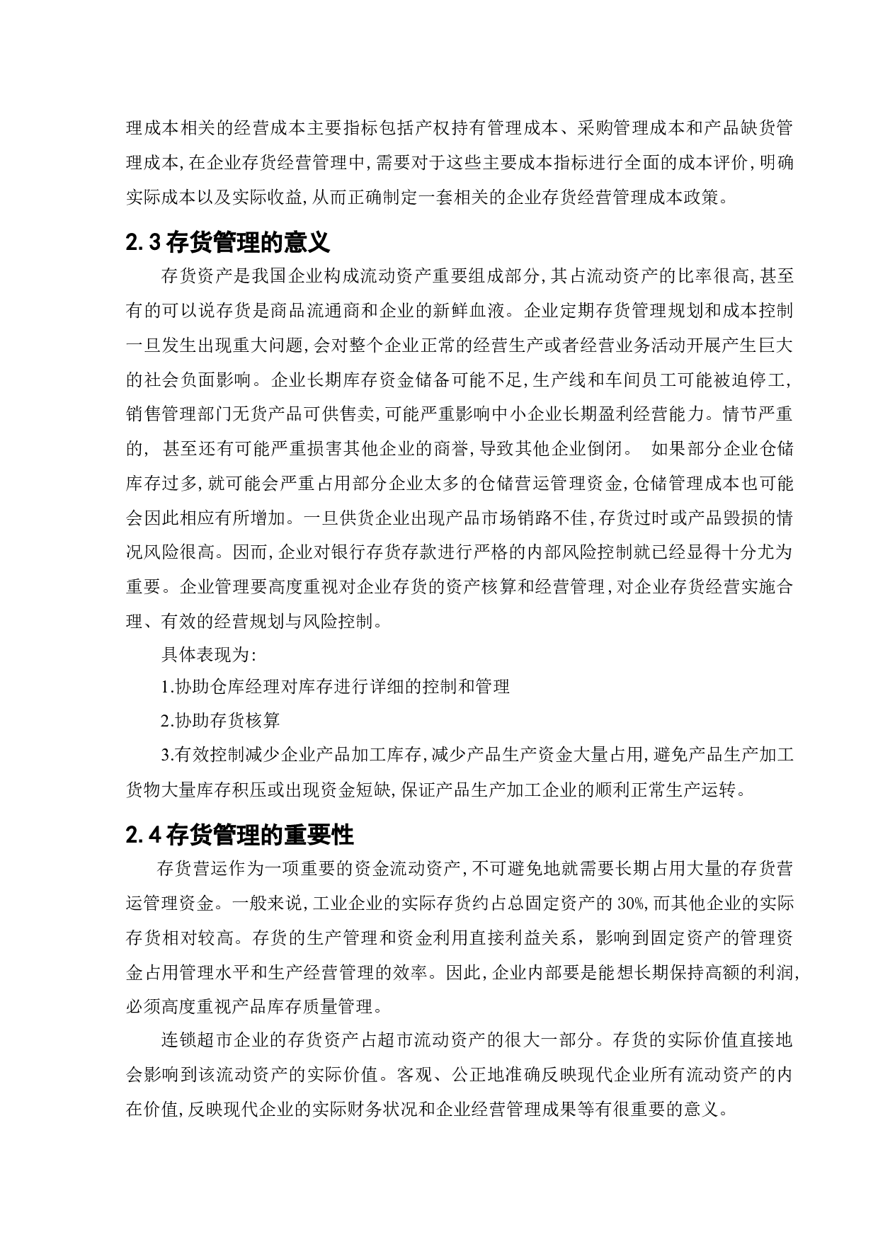 永辉超市股份有限公司存货管理问题研究-12665字.docx 第10页