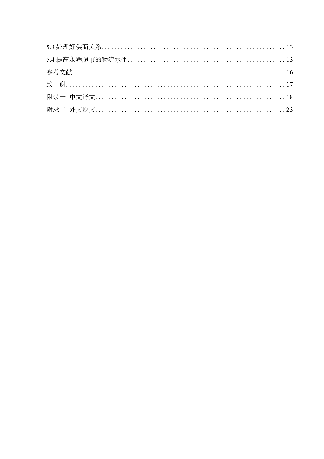 永辉超市股份有限公司存货管理问题研究-12665字.docx 第4页