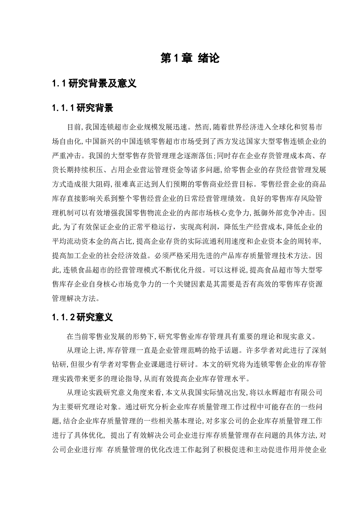 永辉超市股份有限公司存货管理问题研究-12665字.docx 第5页