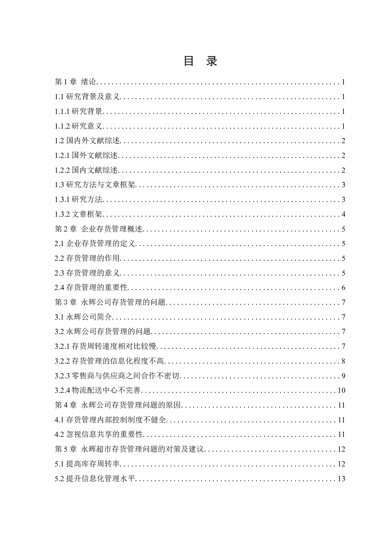 永辉超市股份有限公司存货管理问题研究-12665字.docx 第3页