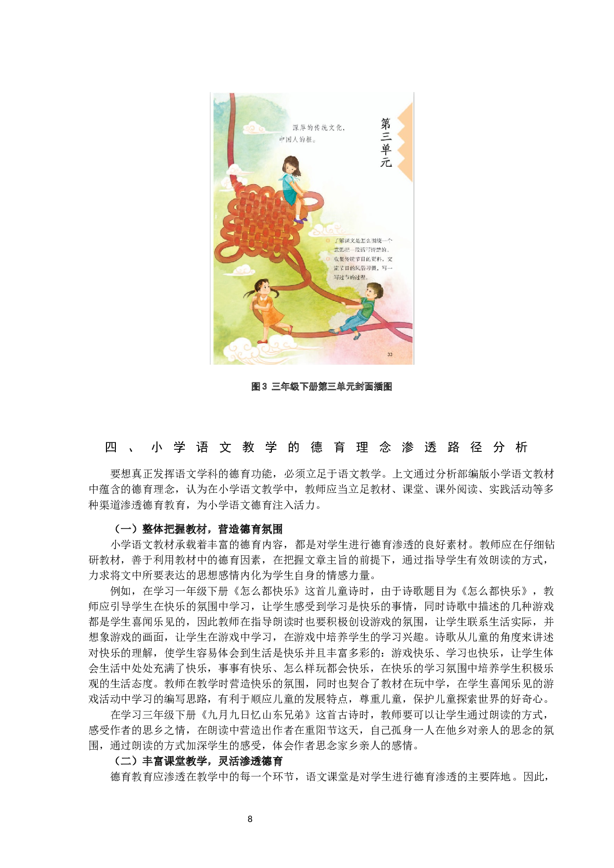 部编版小学语文教材的德育价值实现路径研究-11993字.docx 第9页