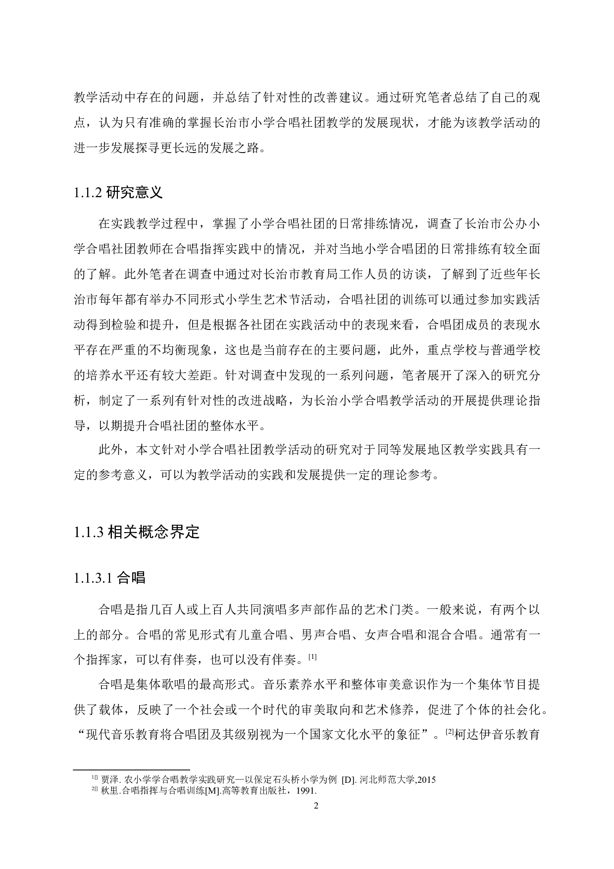 长治市市属公立小学合唱社团教育现状研究&mdash;&mdash;以长治市三所市属公立小学为例-29258字.docx 第7页