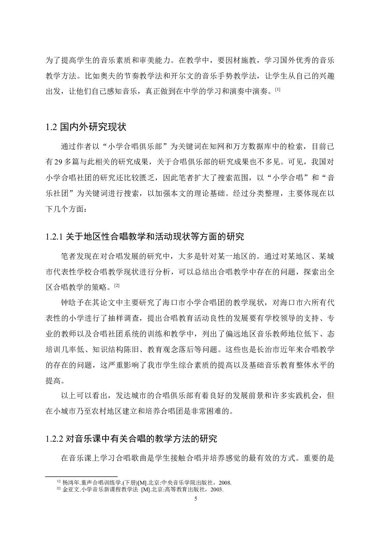 长治市市属公立小学合唱社团教育现状研究&mdash;&mdash;以长治市三所市属公立小学为例-29258字.docx 第10页