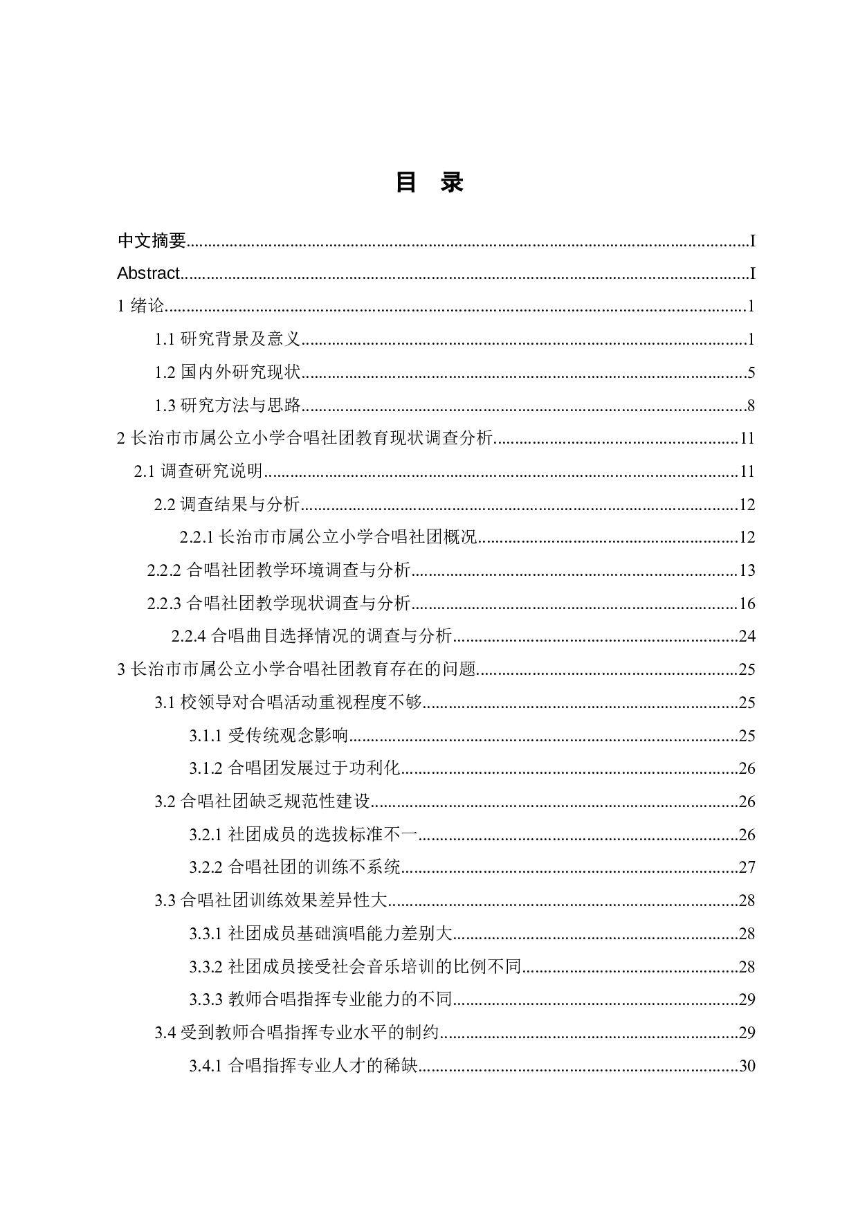 长治市市属公立小学合唱社团教育现状研究&mdash;&mdash;以长治市三所市属公立小学为例-29258字.docx 第4页