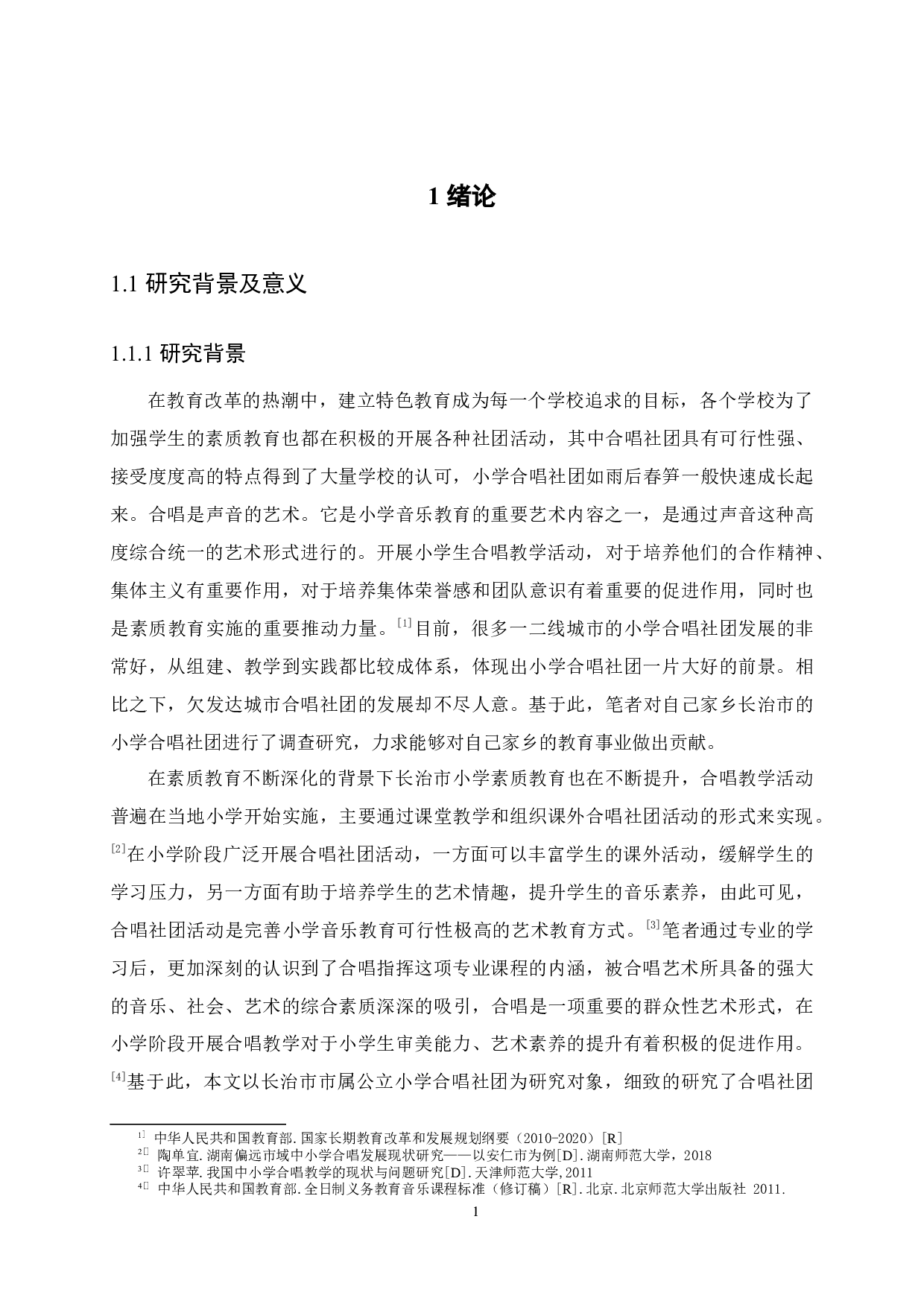 长治市市属公立小学合唱社团教育现状研究&mdash;&mdash;以长治市三所市属公立小学为例-29258字.docx 第6页
