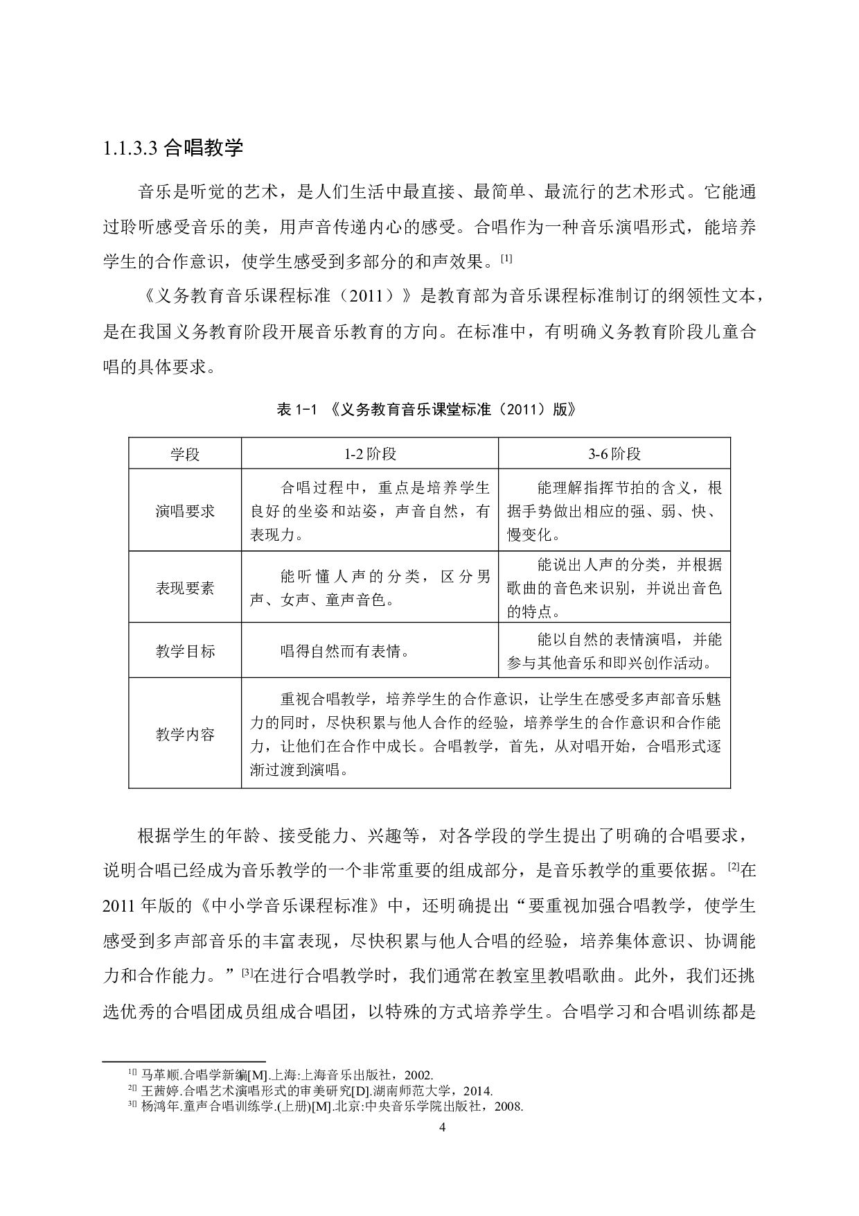长治市市属公立小学合唱社团教育现状研究&mdash;&mdash;以长治市三所市属公立小学为例-29258字.docx 第9页