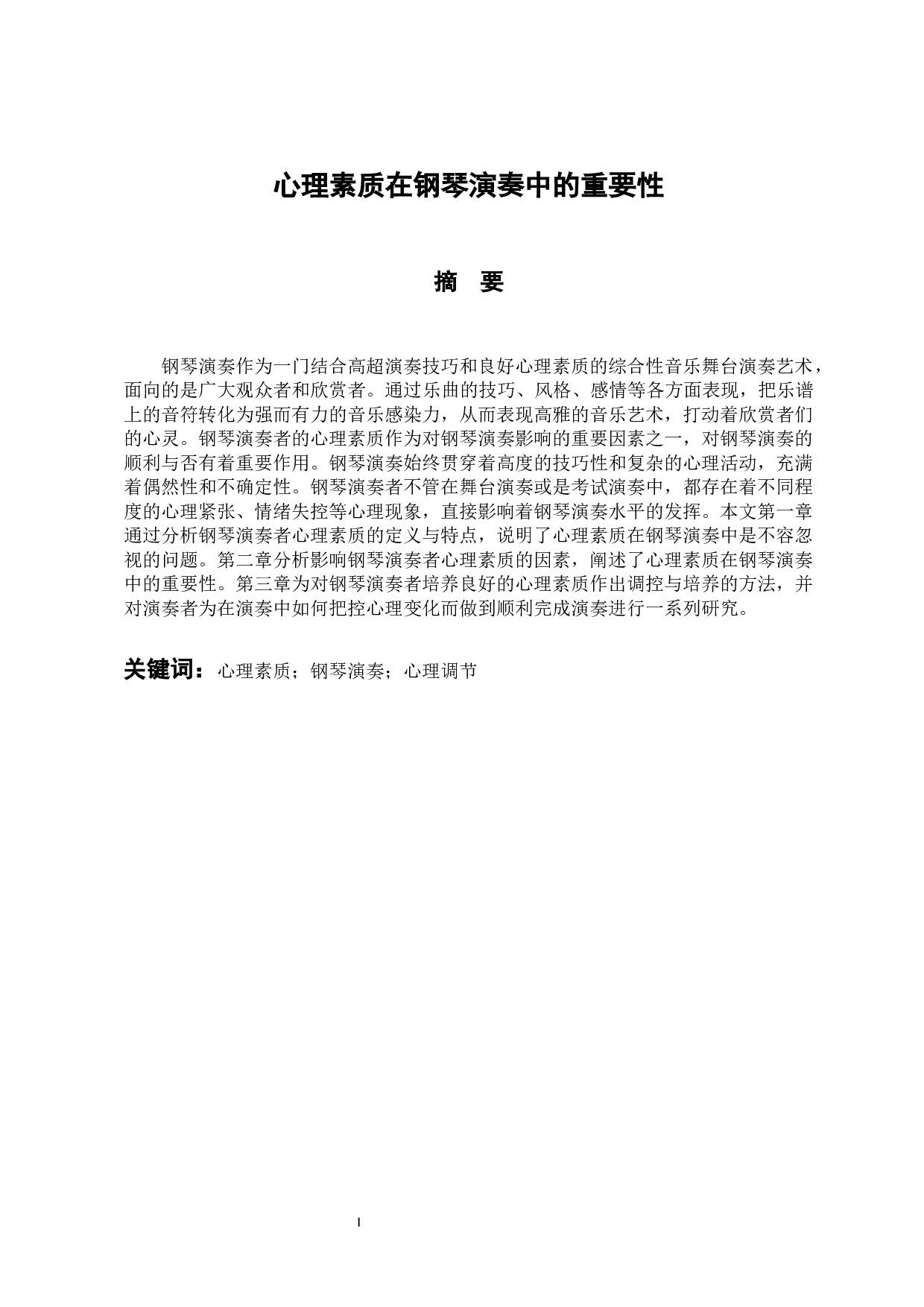 心理素质在钢琴演奏中的重要性 -7443字.docx 第1页