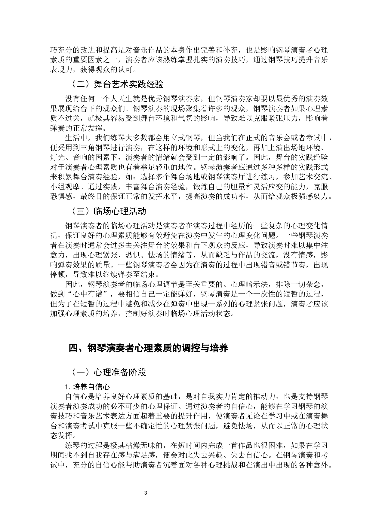 心理素质在钢琴演奏中的重要性 -7443字.docx 第6页