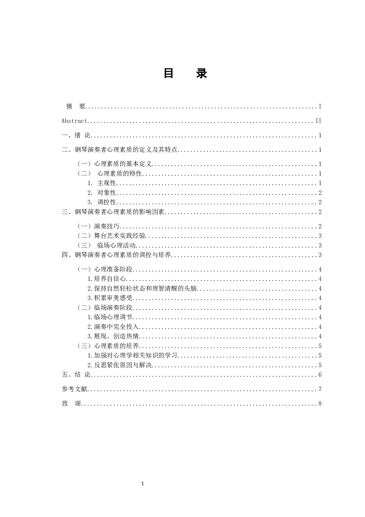 心理素质在钢琴演奏中的重要性 -7443字.docx 第3页