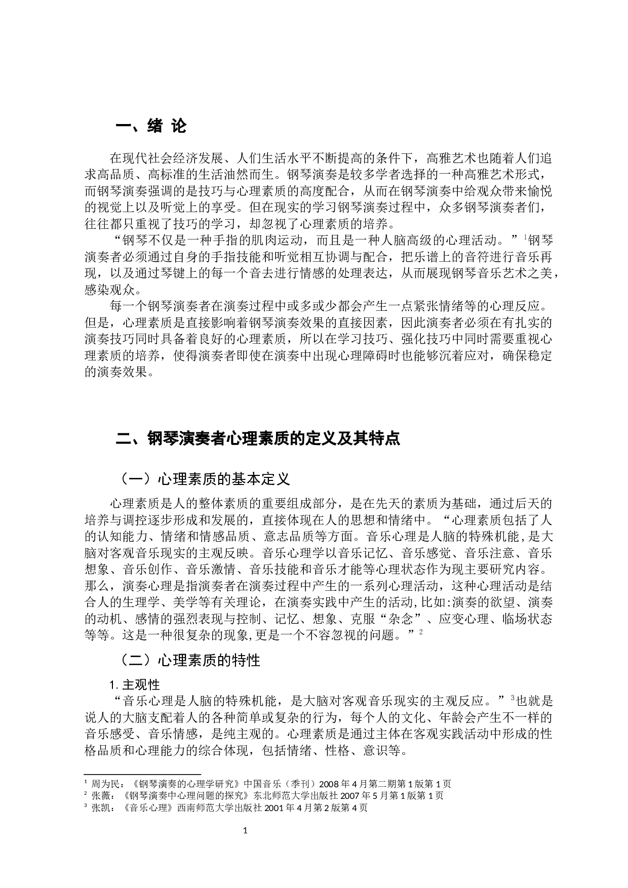 心理素质在钢琴演奏中的重要性 -7443字.docx 第4页