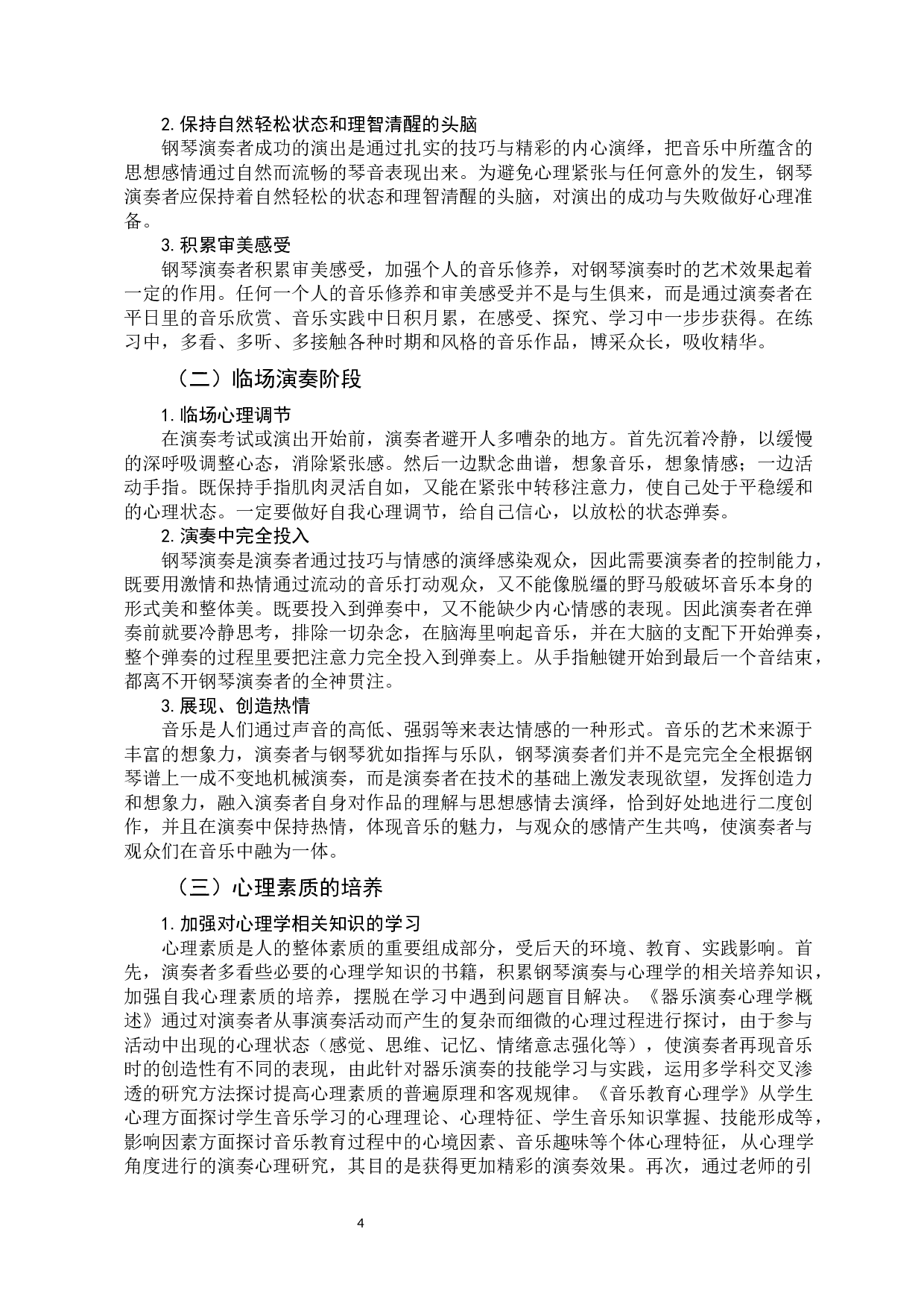 心理素质在钢琴演奏中的重要性 -7443字.docx 第7页