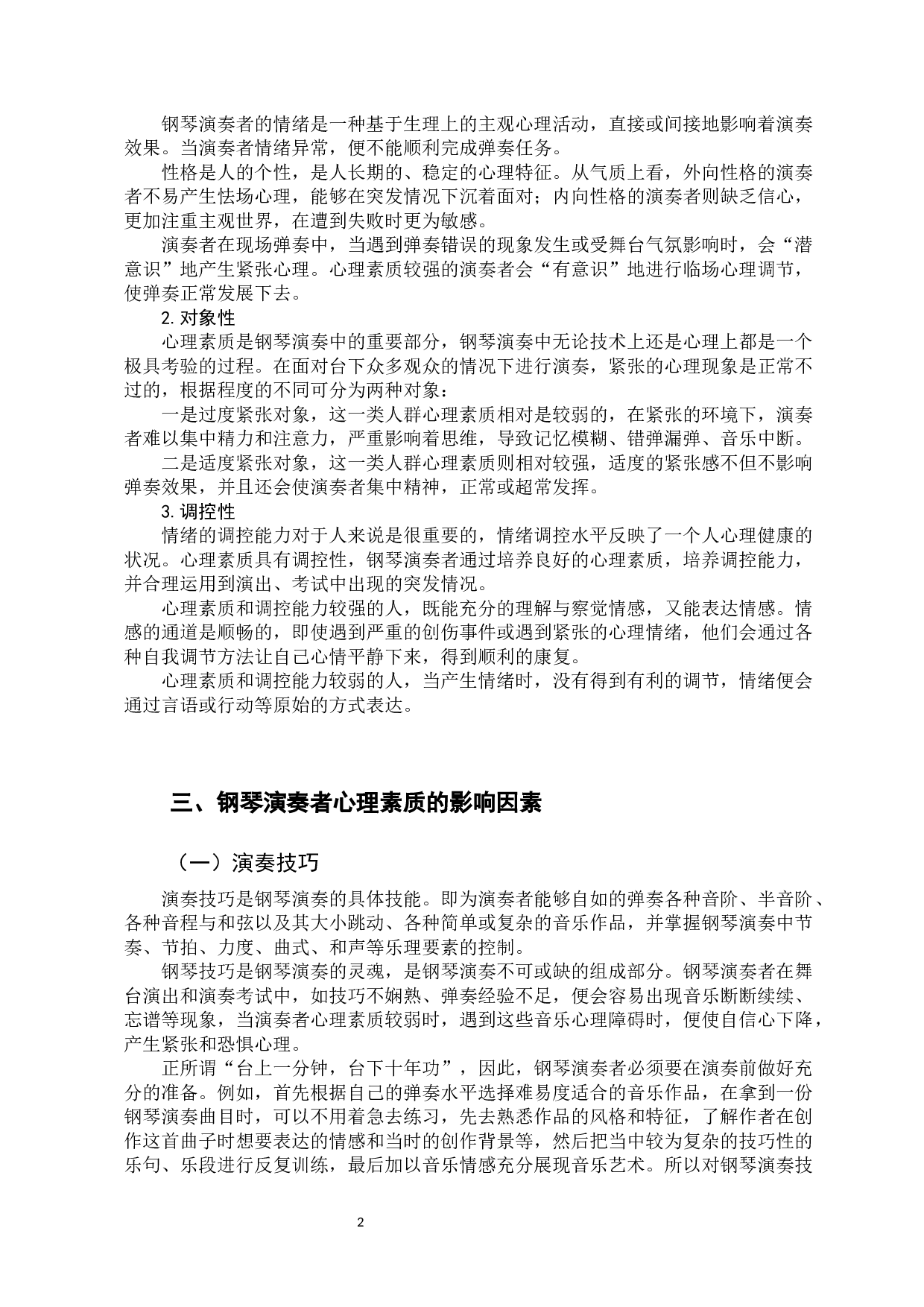 心理素质在钢琴演奏中的重要性 -7443字.docx 第5页