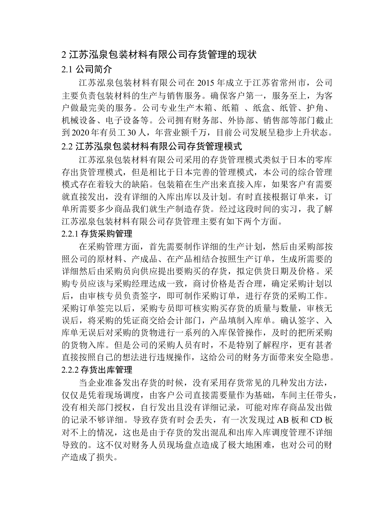 江苏泓泉包装材料有限公司存货管理存在的问题与对策建议-9461字.docx 第6页