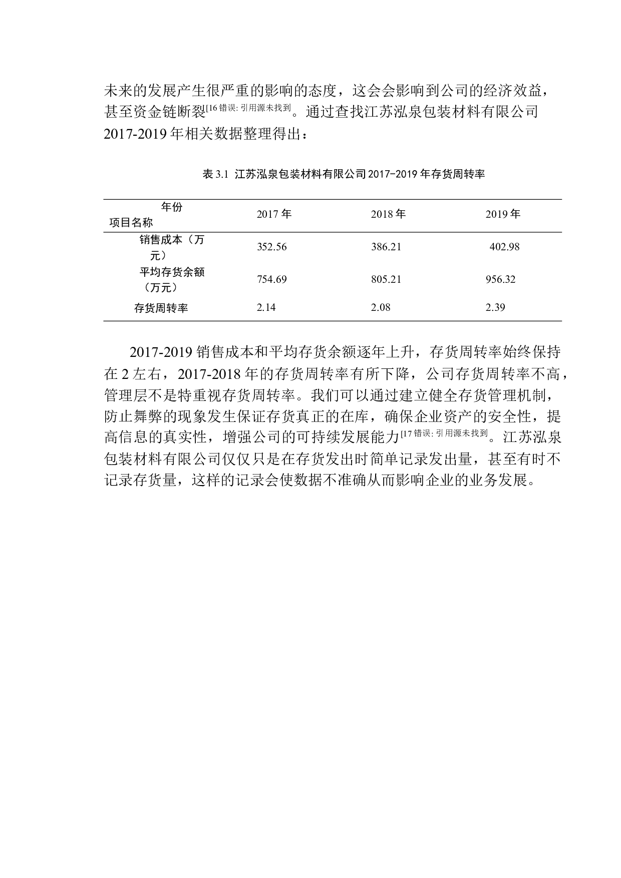 江苏泓泉包装材料有限公司存货管理存在的问题与对策建议-9461字.docx 第9页
