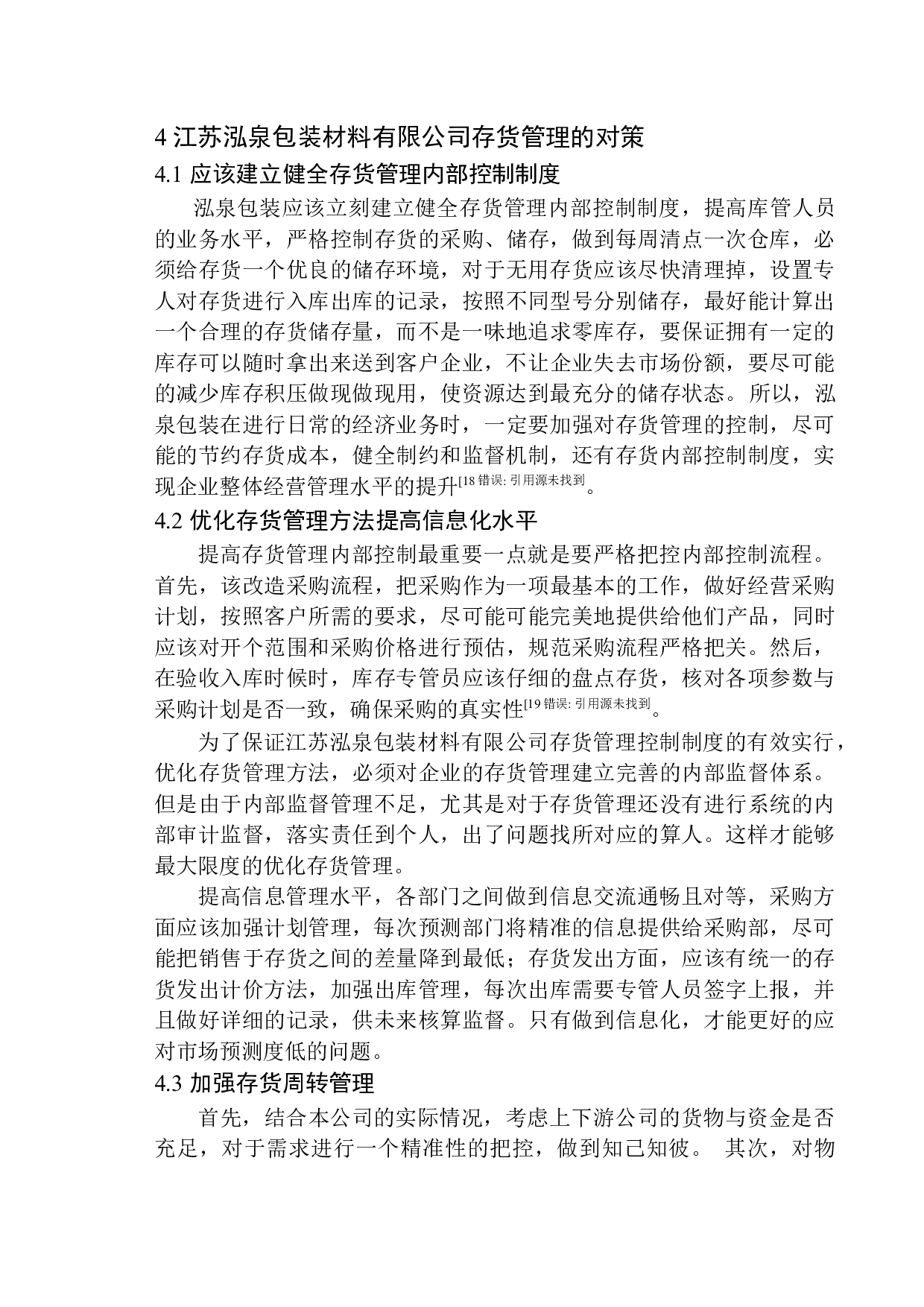 江苏泓泉包装材料有限公司存货管理存在的问题与对策建议-9461字.docx 第10页