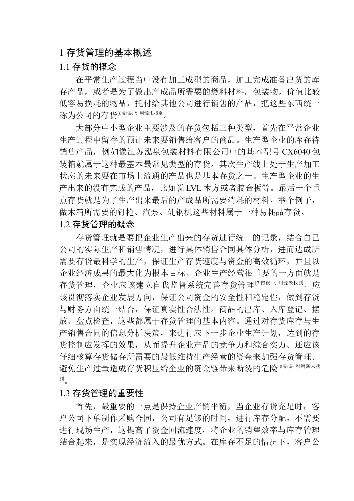 江苏泓泉包装材料有限公司存货管理存在的问题与对策建议-9461字.docx 第3页