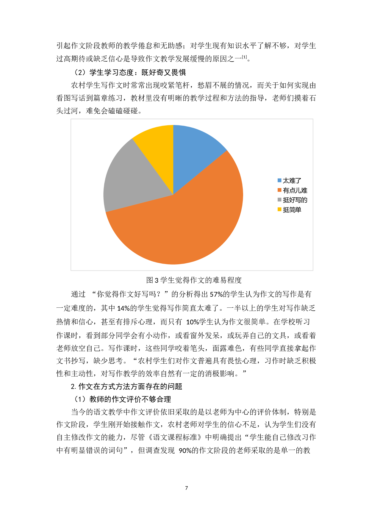 隆林县马卡小学作文教学策略研究-11887字.docx 第7页