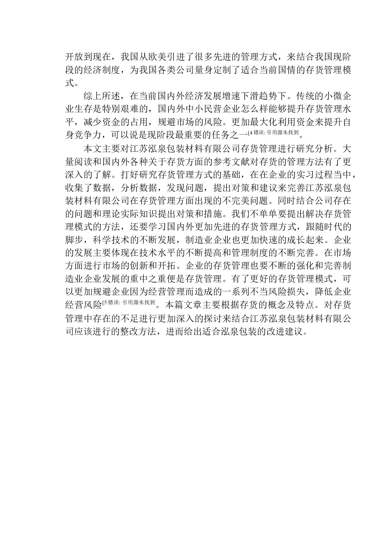 江苏泓泉包装材料有限公司存货管理存在的问题与对策建议-9461字.docx 第2页