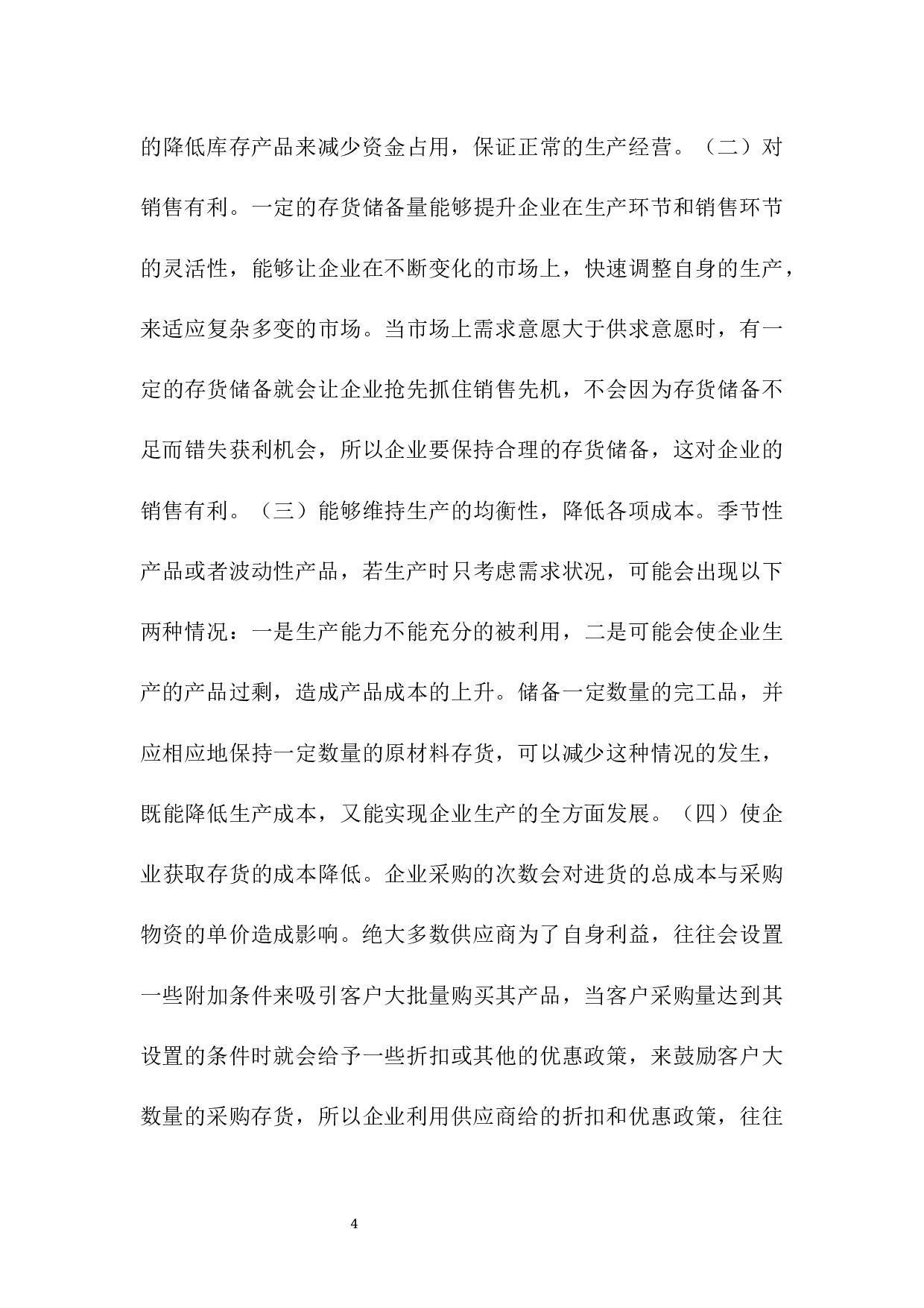 沈阳中亚铝塑门窗有限公司存货管理存在的问题与对策-9605字.docx 第9页