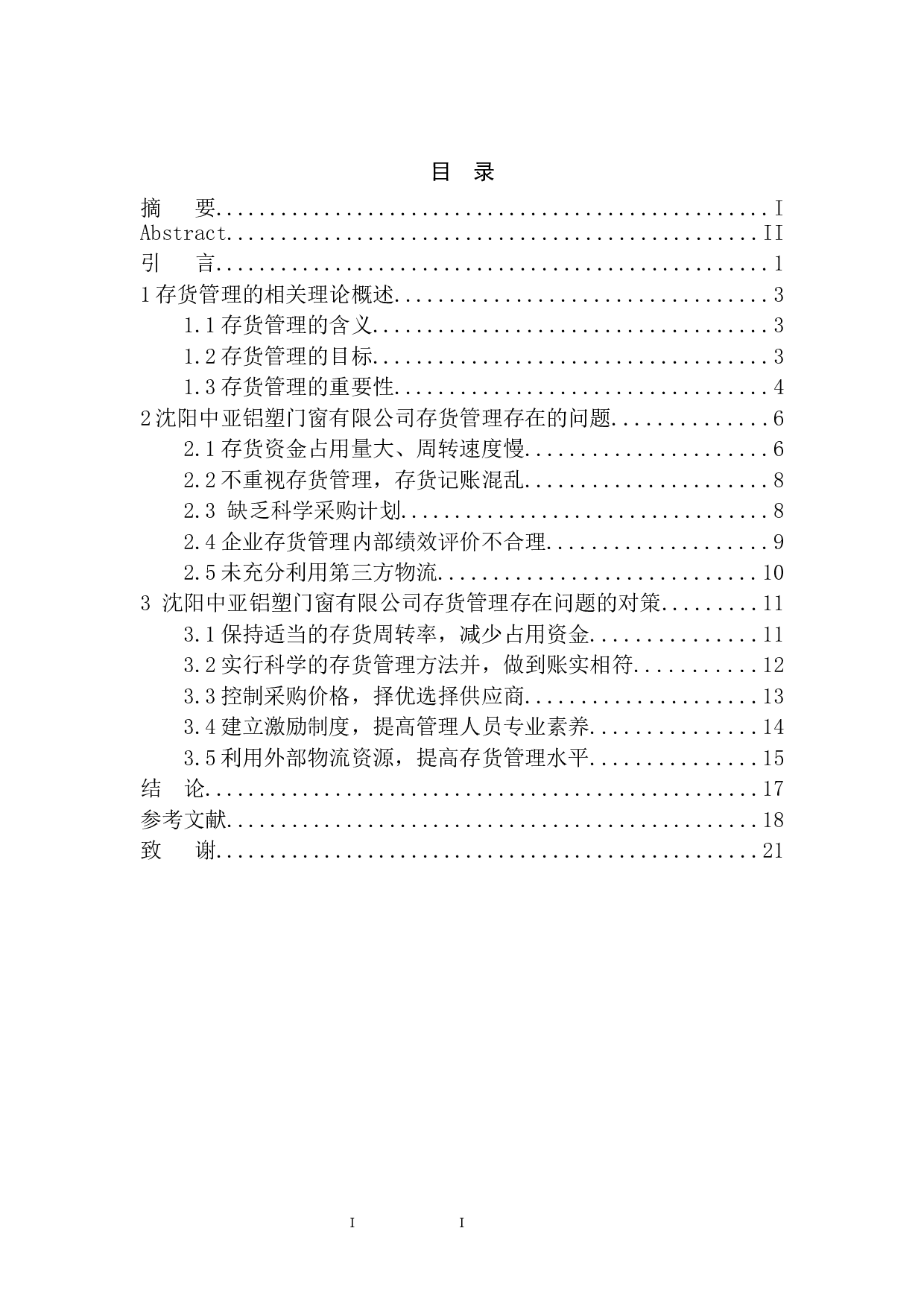 沈阳中亚铝塑门窗有限公司存货管理存在的问题与对策-9605字.docx 第1页