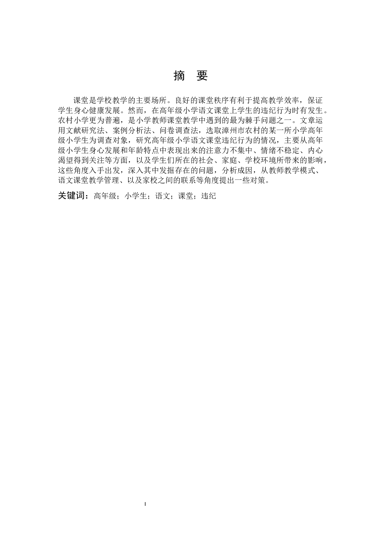 高年级小学生语文课堂违纪行为成因及对策研究定稿-12825字.docx 第1页