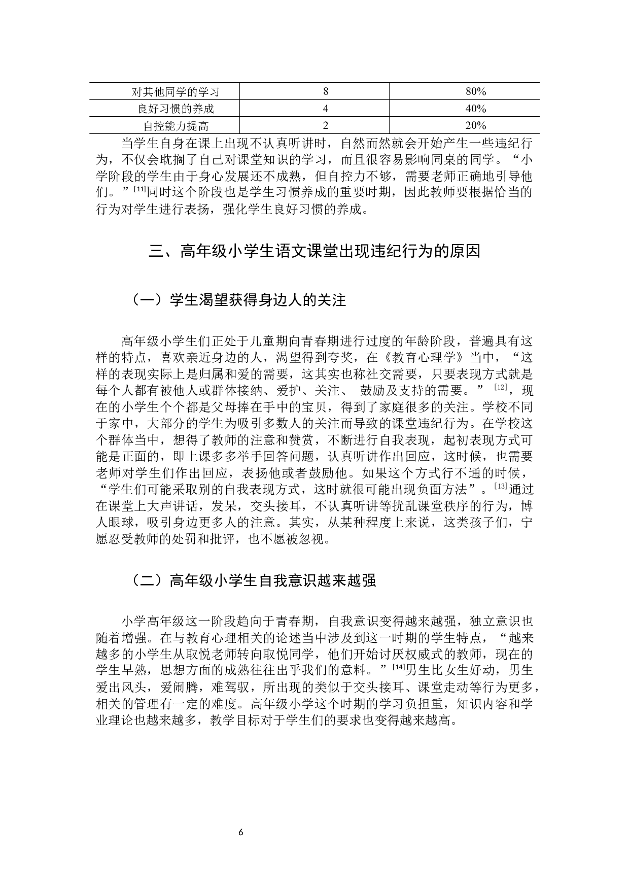 高年级小学生语文课堂违纪行为成因及对策研究定稿-12825字.docx 第9页