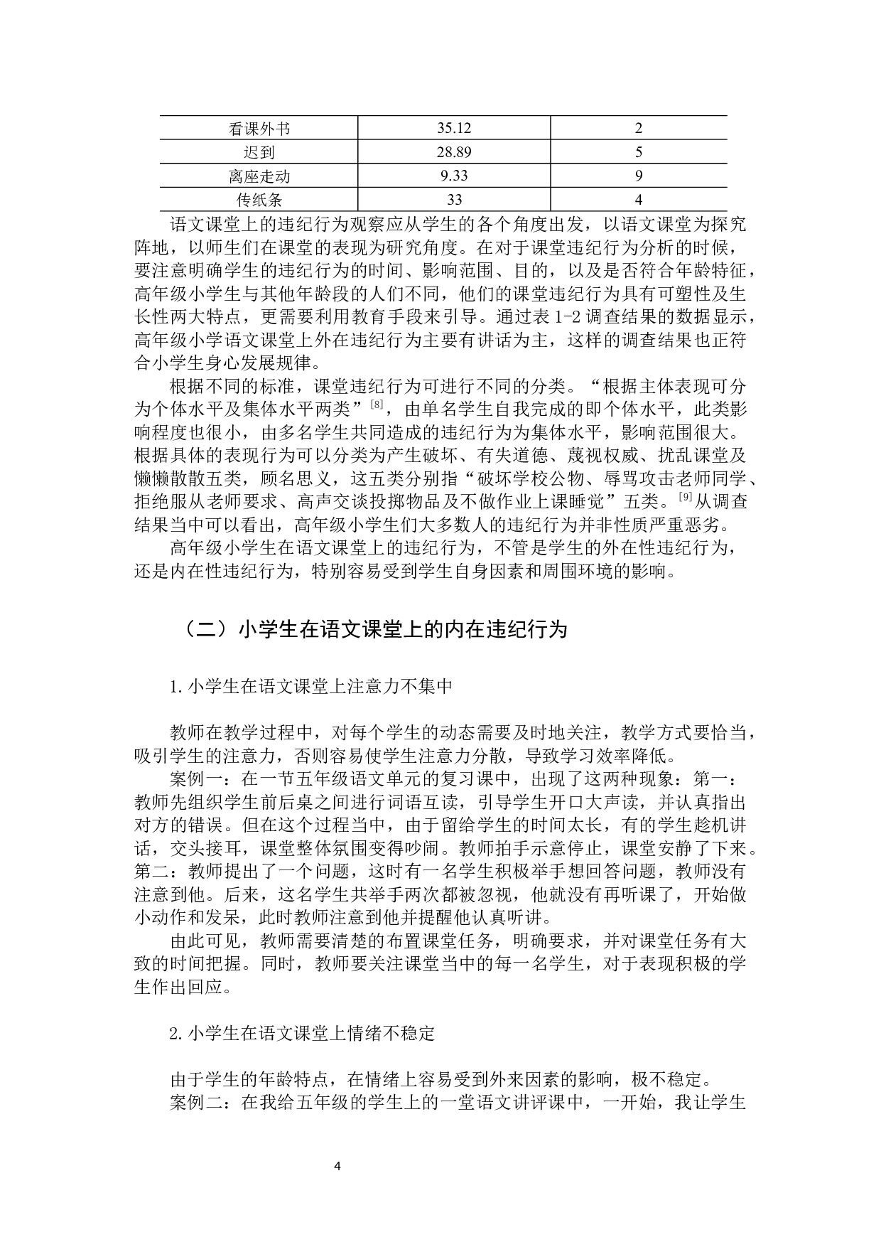 高年级小学生语文课堂违纪行为成因及对策研究定稿-12825字.docx 第7页