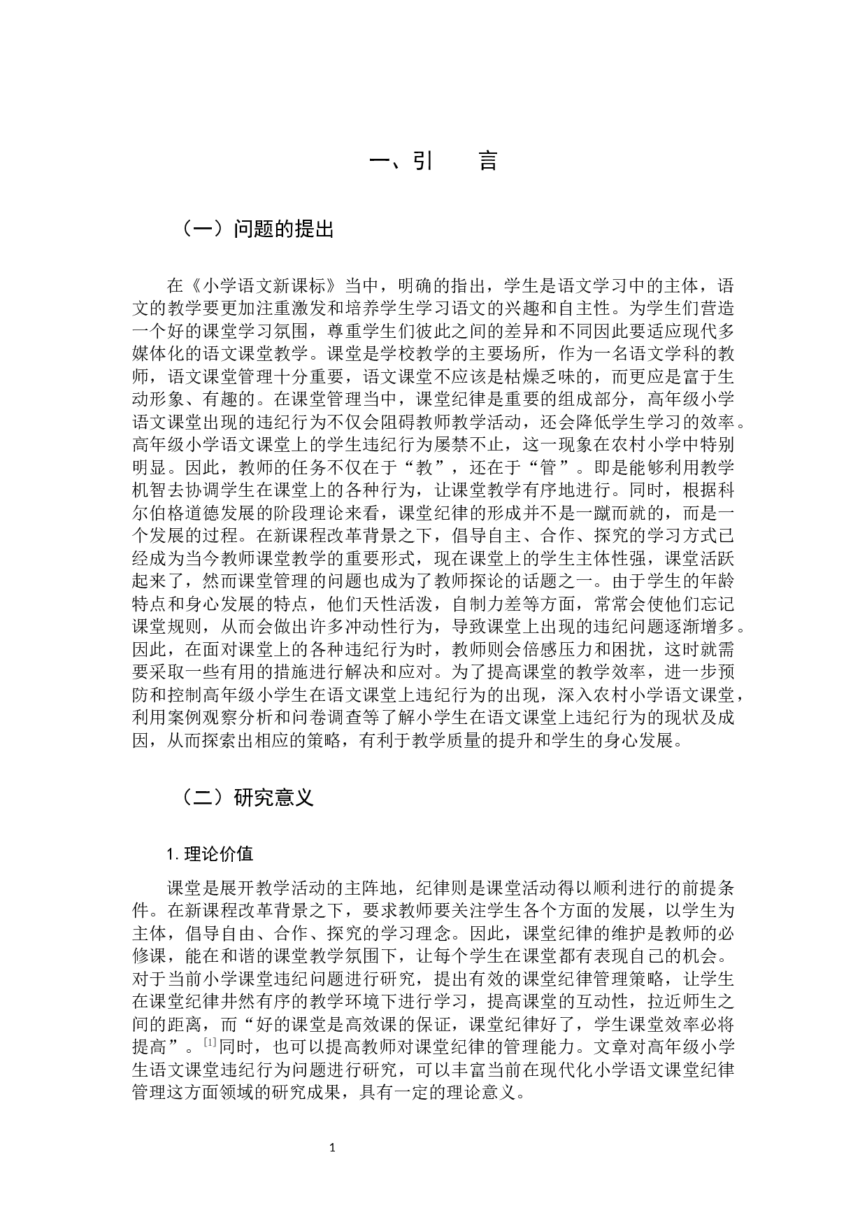 高年级小学生语文课堂违纪行为成因及对策研究定稿-12825字.docx 第4页