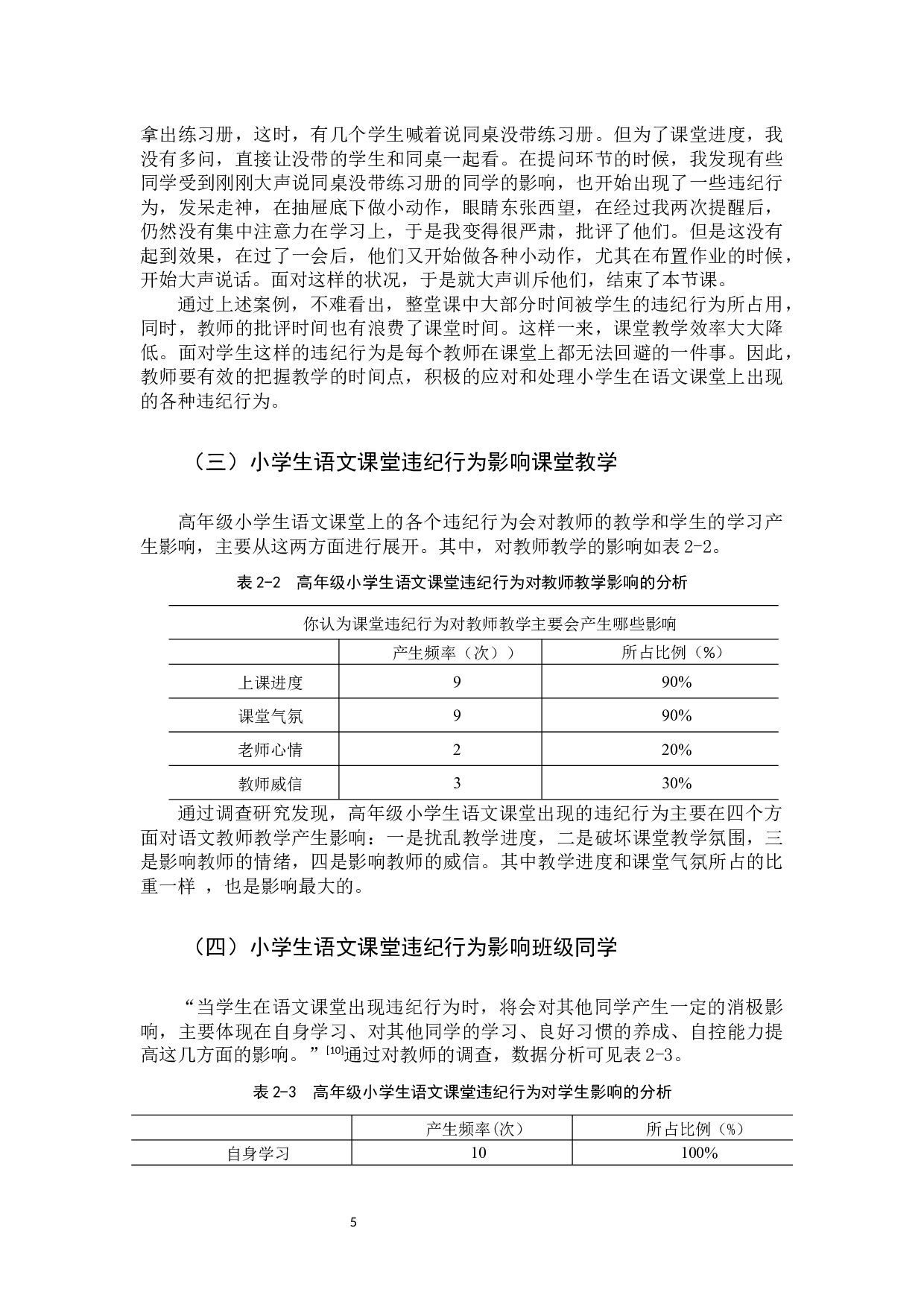 高年级小学生语文课堂违纪行为成因及对策研究定稿-12825字.docx 第8页