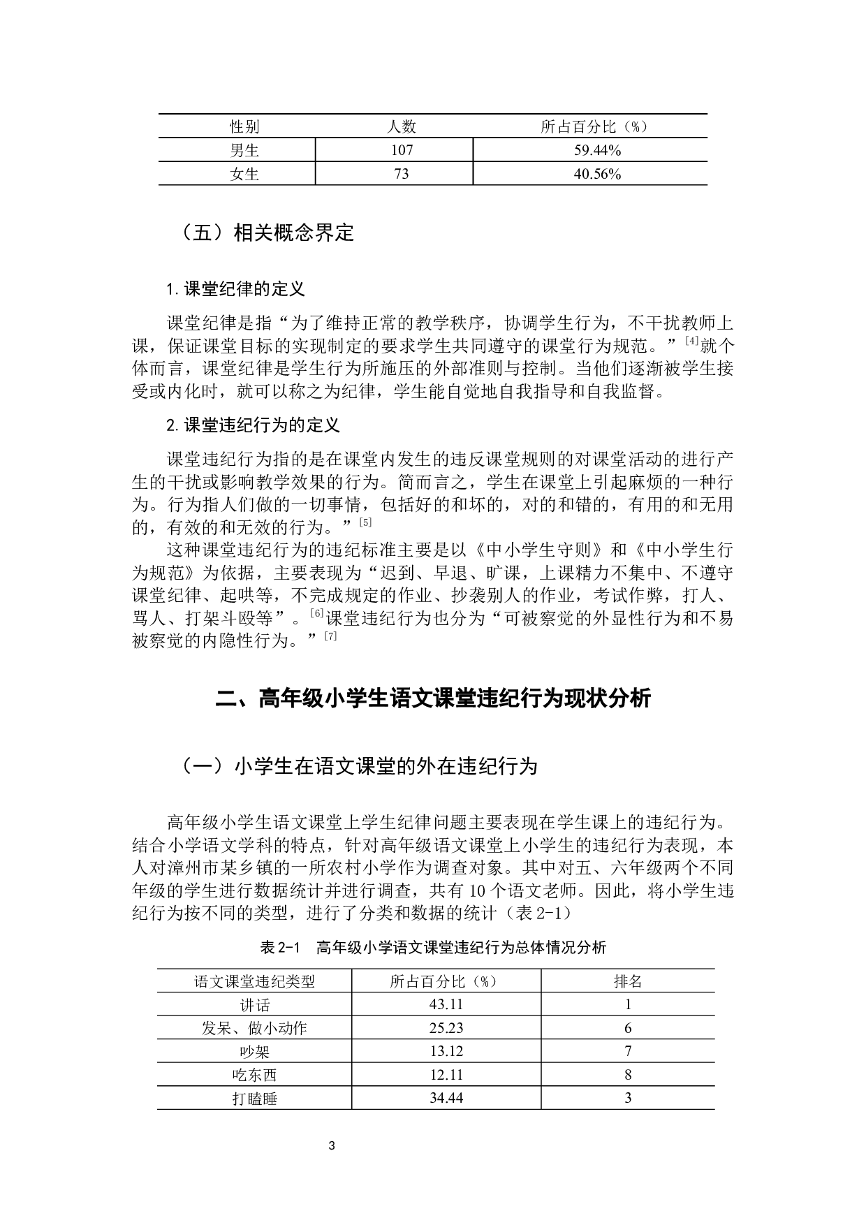 高年级小学生语文课堂违纪行为成因及对策研究定稿-12825字.docx 第6页