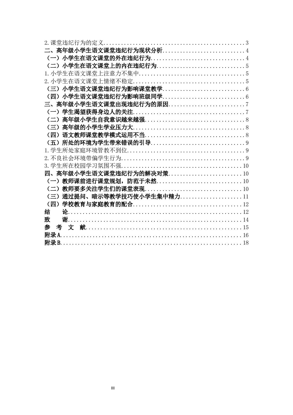 高年级小学生语文课堂违纪行为成因及对策研究定稿-12825字.docx 第3页